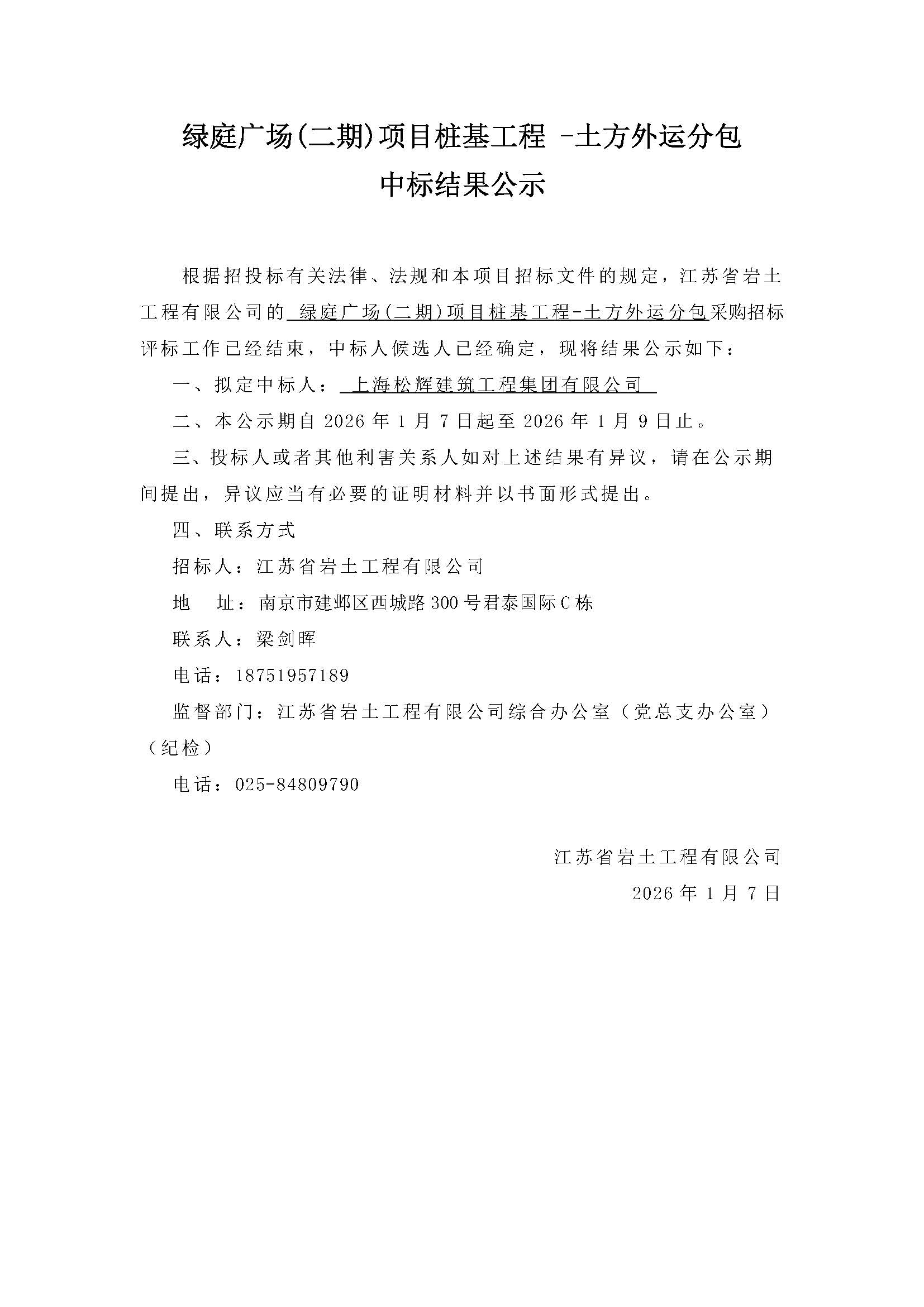 中标公示-松江绿庭广场项目标段一-劳务分包.jpg
