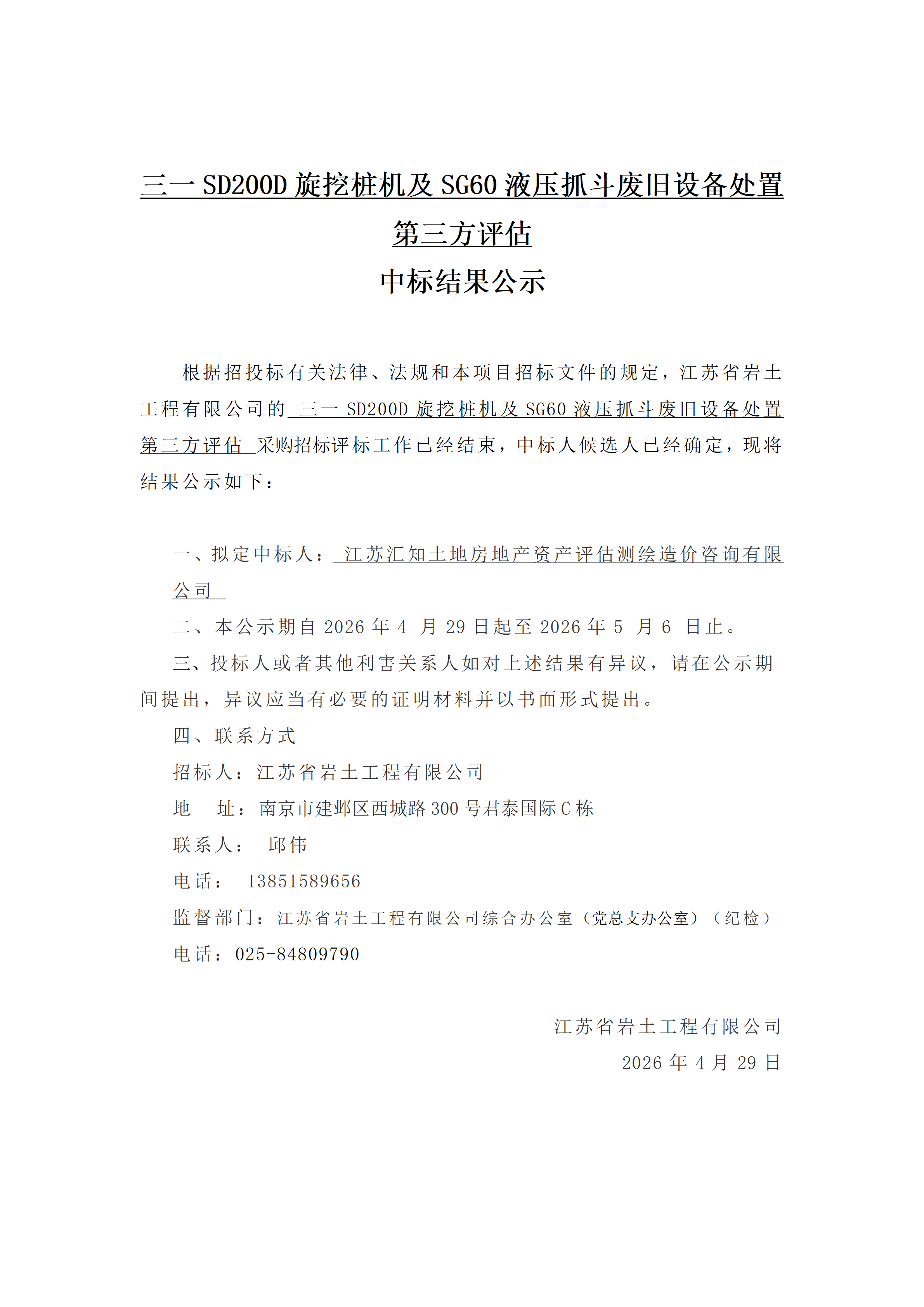 三一SD200D旋挖桩机及SG60液压抓斗废旧设备处置第三方评估中标结果公示_01.png