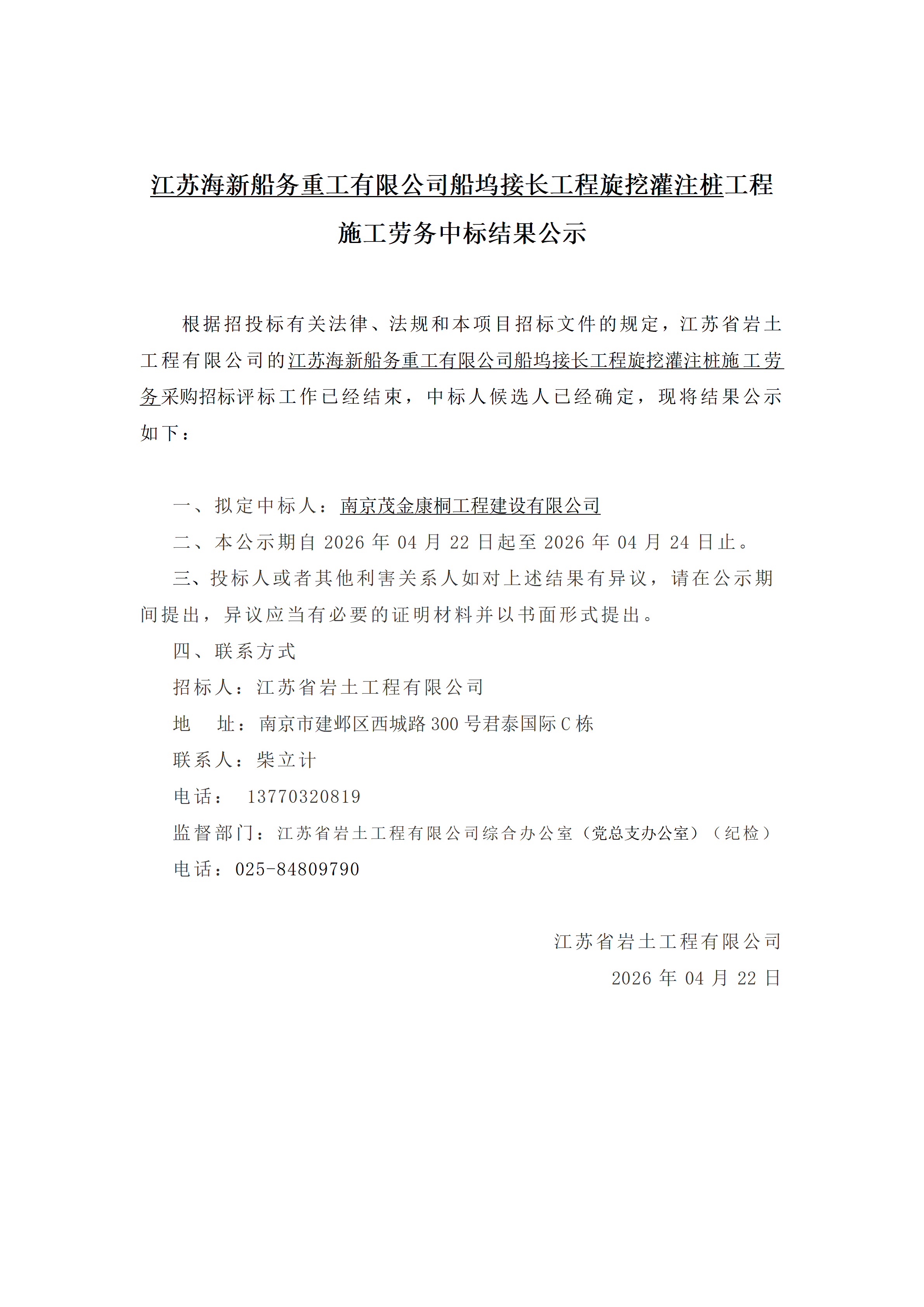 江苏海新船务重工有限公司船坞接长工程旋挖灌注桩工程施工劳务中标结果公示2026.4.22_01.png
