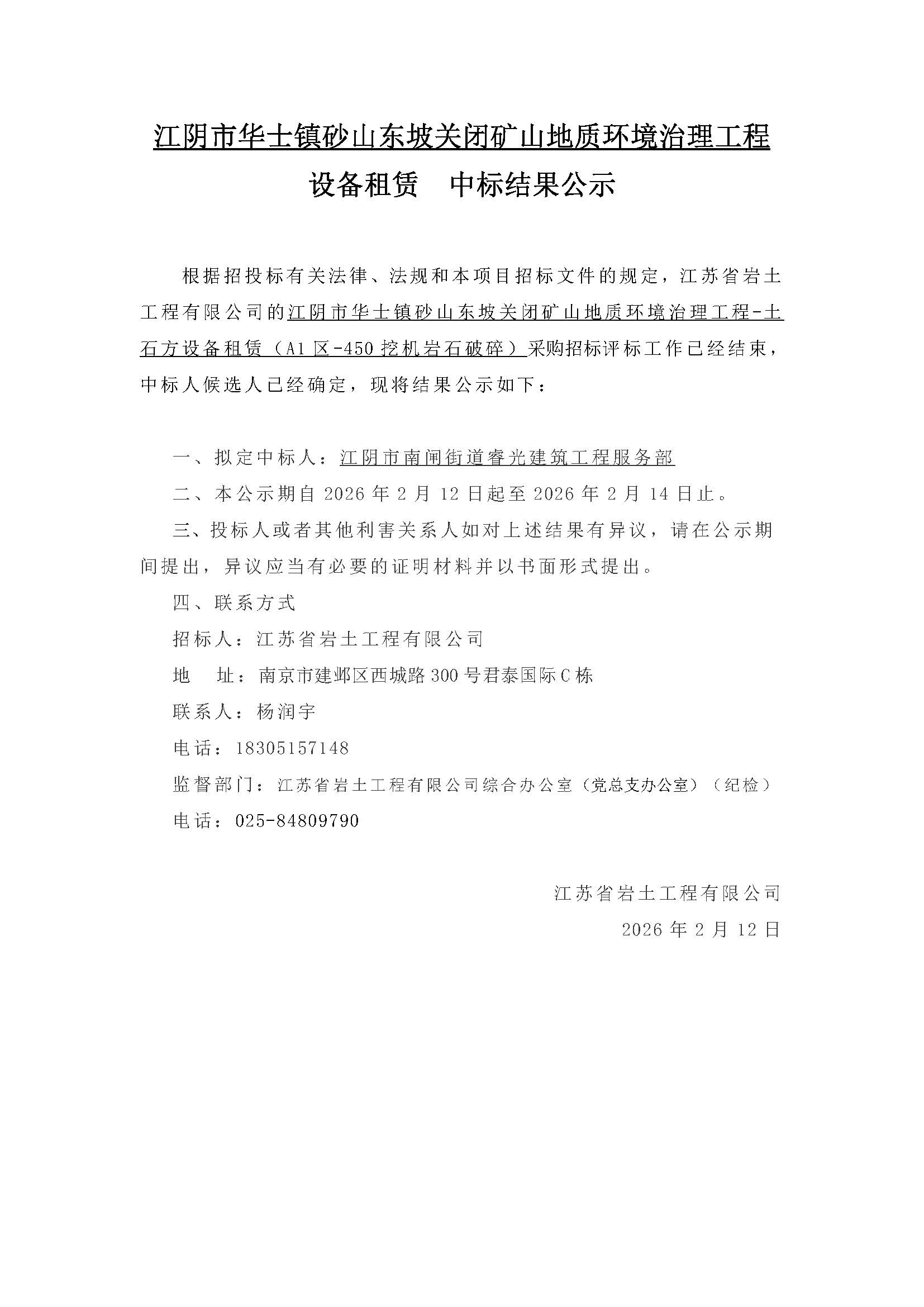 江阴市华士镇砂山东坡关闭矿山地质环境治理工程-A1区土石方设备租赁中标公示.jpg