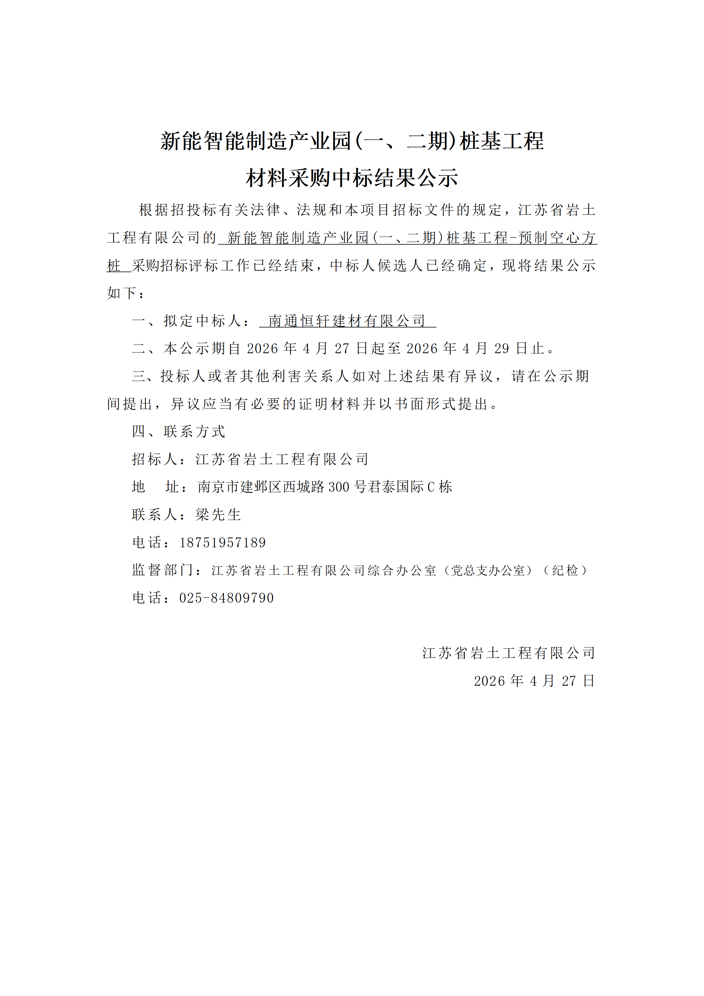 新能智能制造产业园(一、二期)桩基工程材料采购中标结果公示_01.png