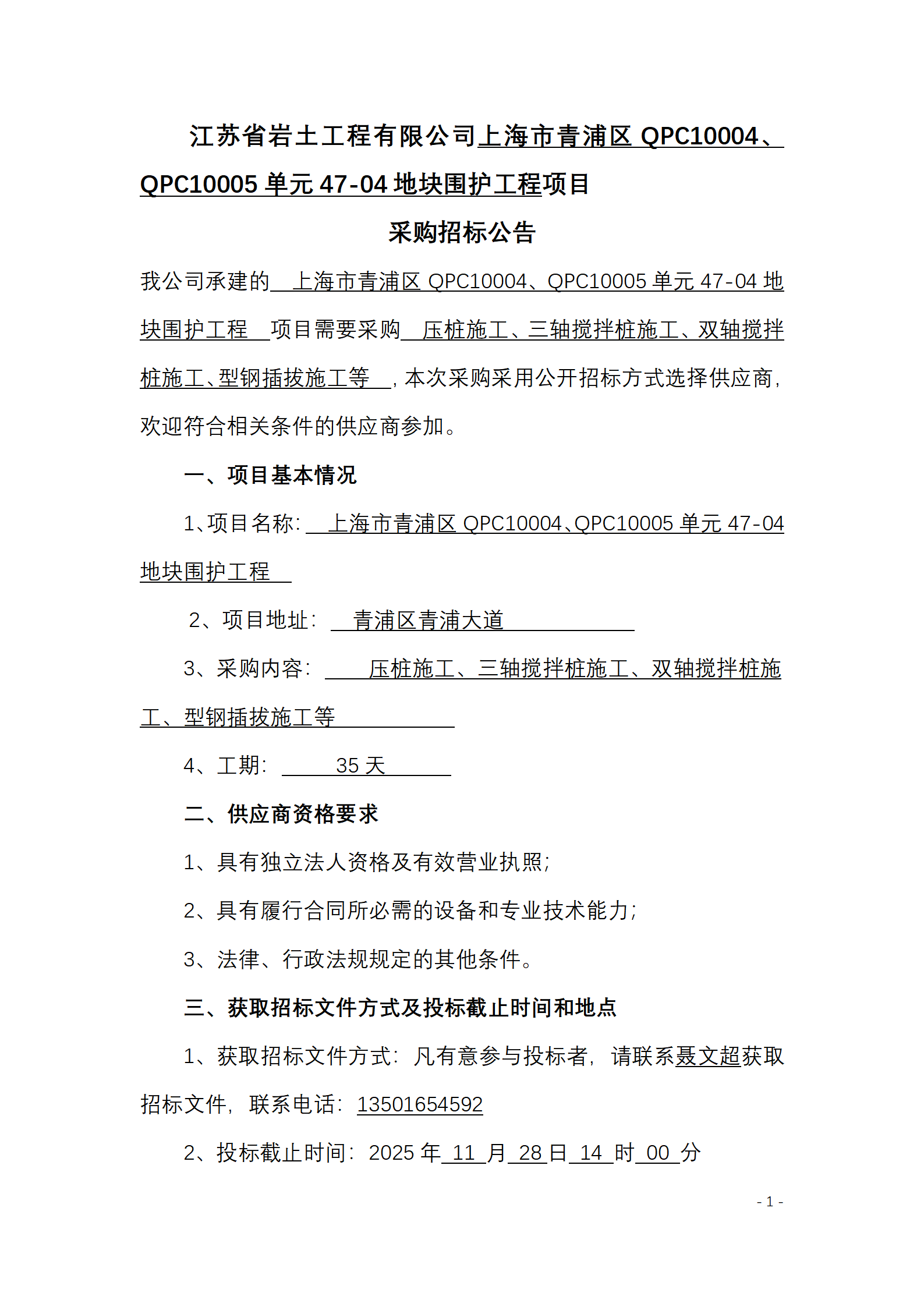 江苏省岩土工程有限公司上海市青浦区QPC10004、QPC10005单元47-04地块围护工程项目采购招标公告_01.png