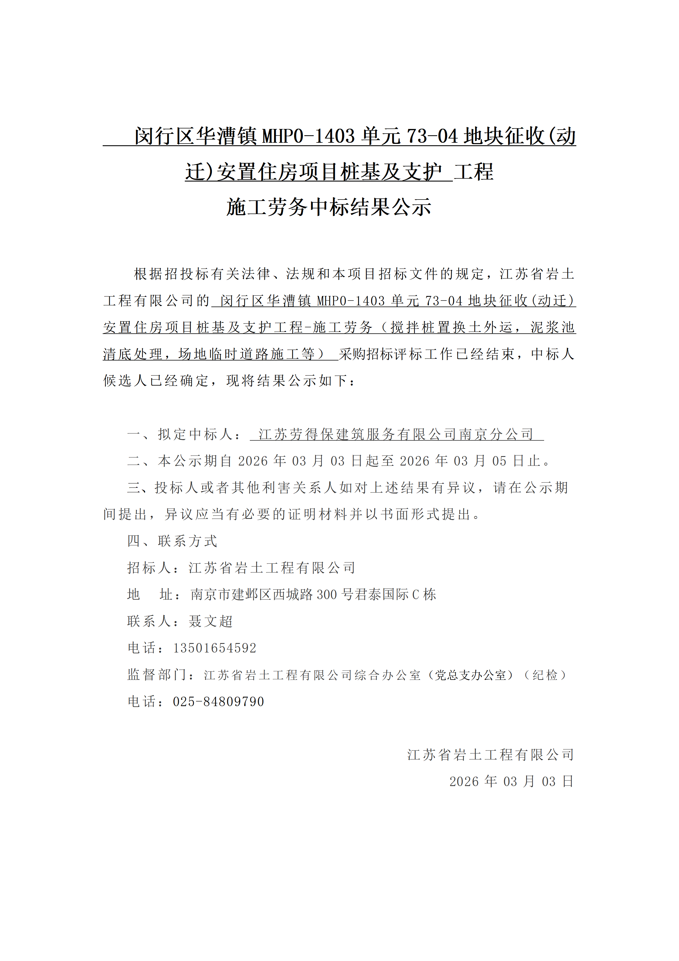 闵行区华漕镇MHP0-1403单元73-04地块征收(动迁)安置住房项目桩基及支护工程施工劳务中标结果公示_01.png