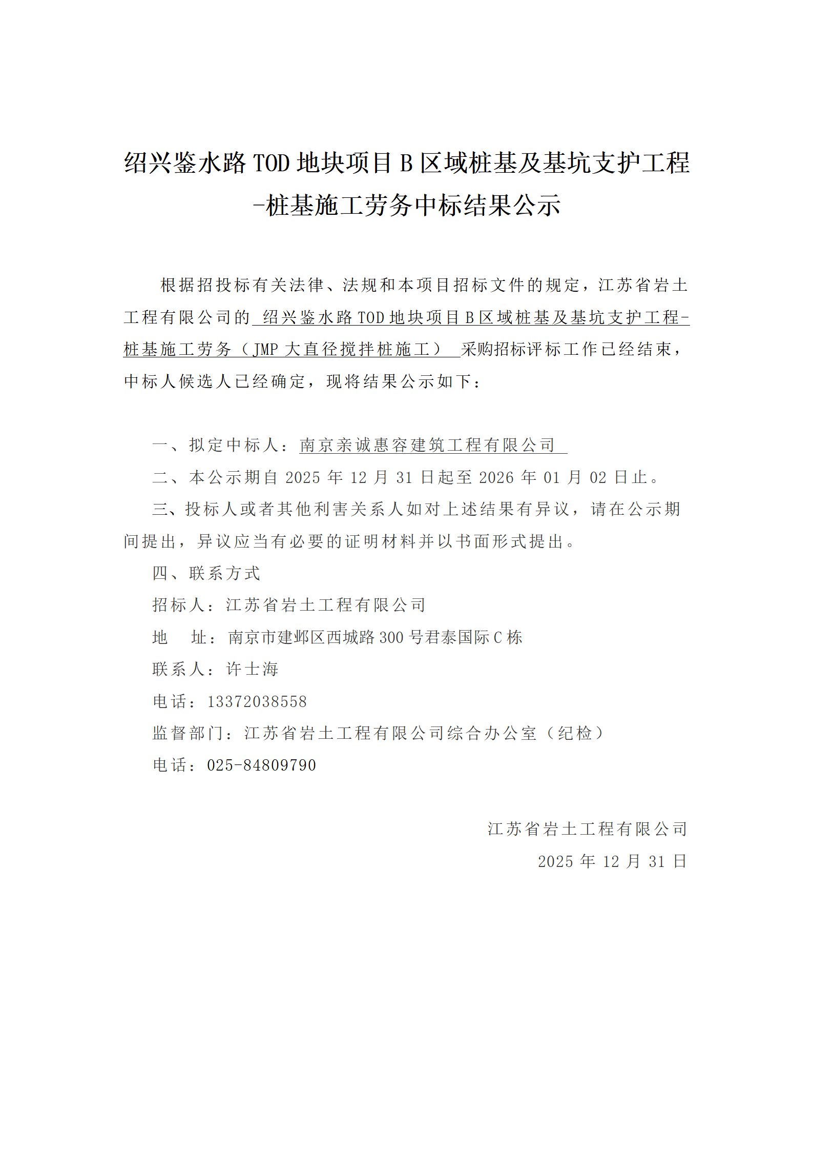 绍兴鉴水路TOD地块项目B区域桩基及基坑支护工程-桩基施工劳务中标结果公示_01.png