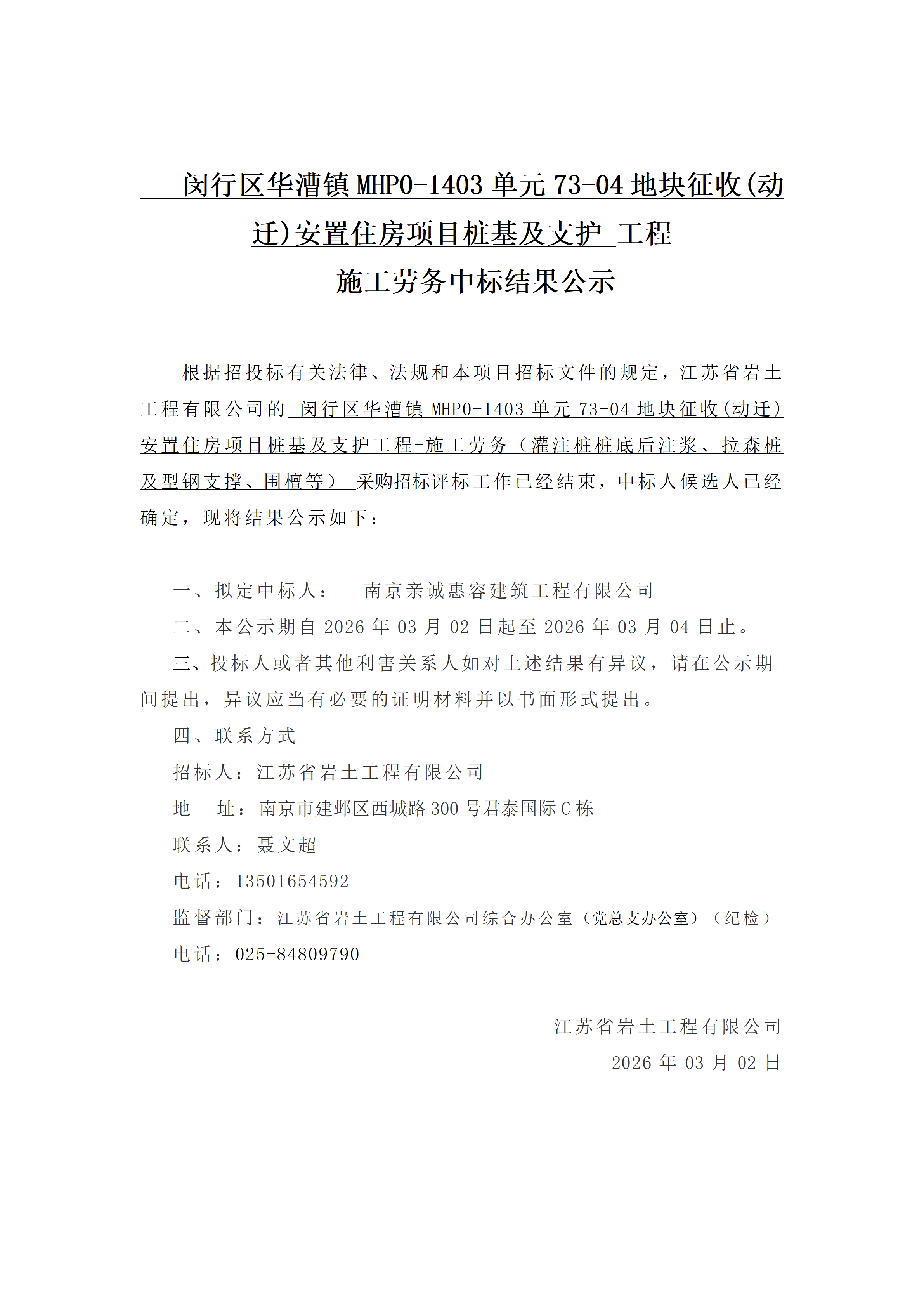 闵行区华漕镇MHP0-1403单元73-04地块征收(动迁)安置住房项目桩基及支护工程施工劳务中标结果公示_01.png