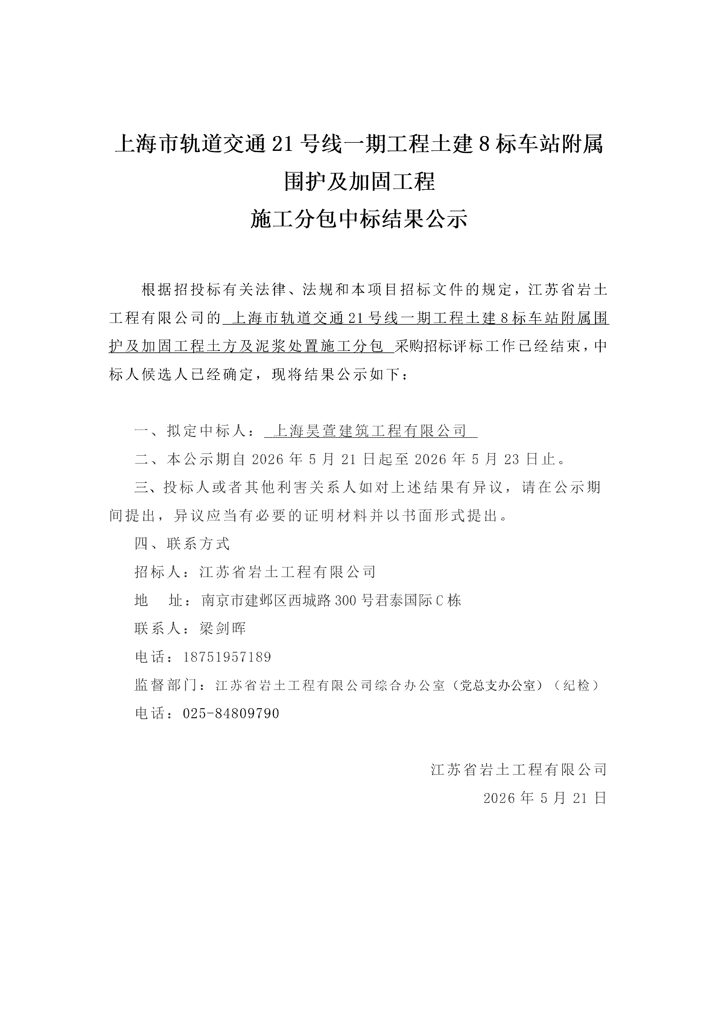 上海市轨道交通21号线一期工程土建8标车站附属围护及加固工程施工分包中标结果公示-土方及泥浆处置_01.png