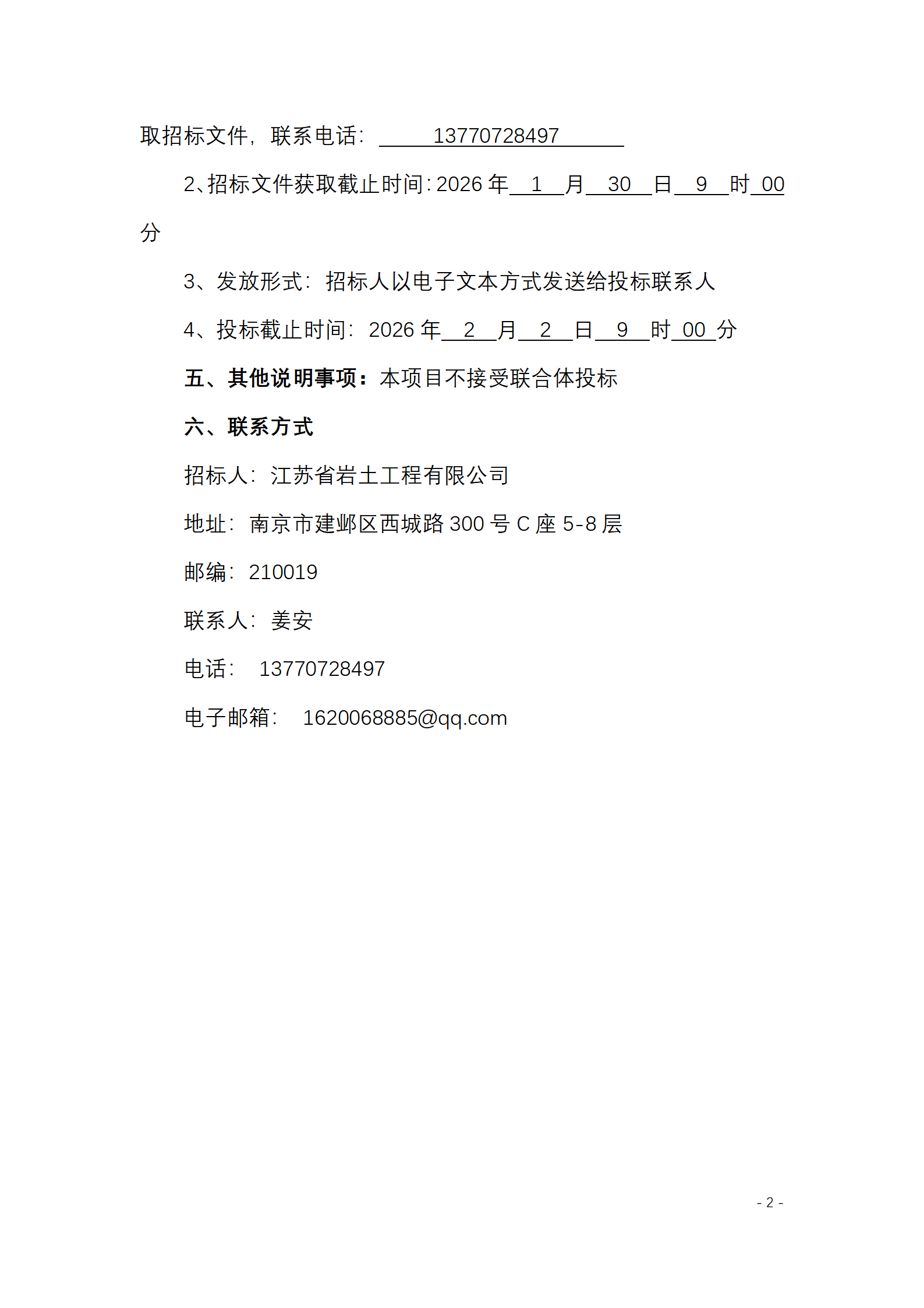 江苏省岩土工程有限公司南京市溧水区晶桥镇苏宜轧石厂地质灾害治理与历史遗留废弃矿山生态修复项目施工劳务采购招标公告_02.png