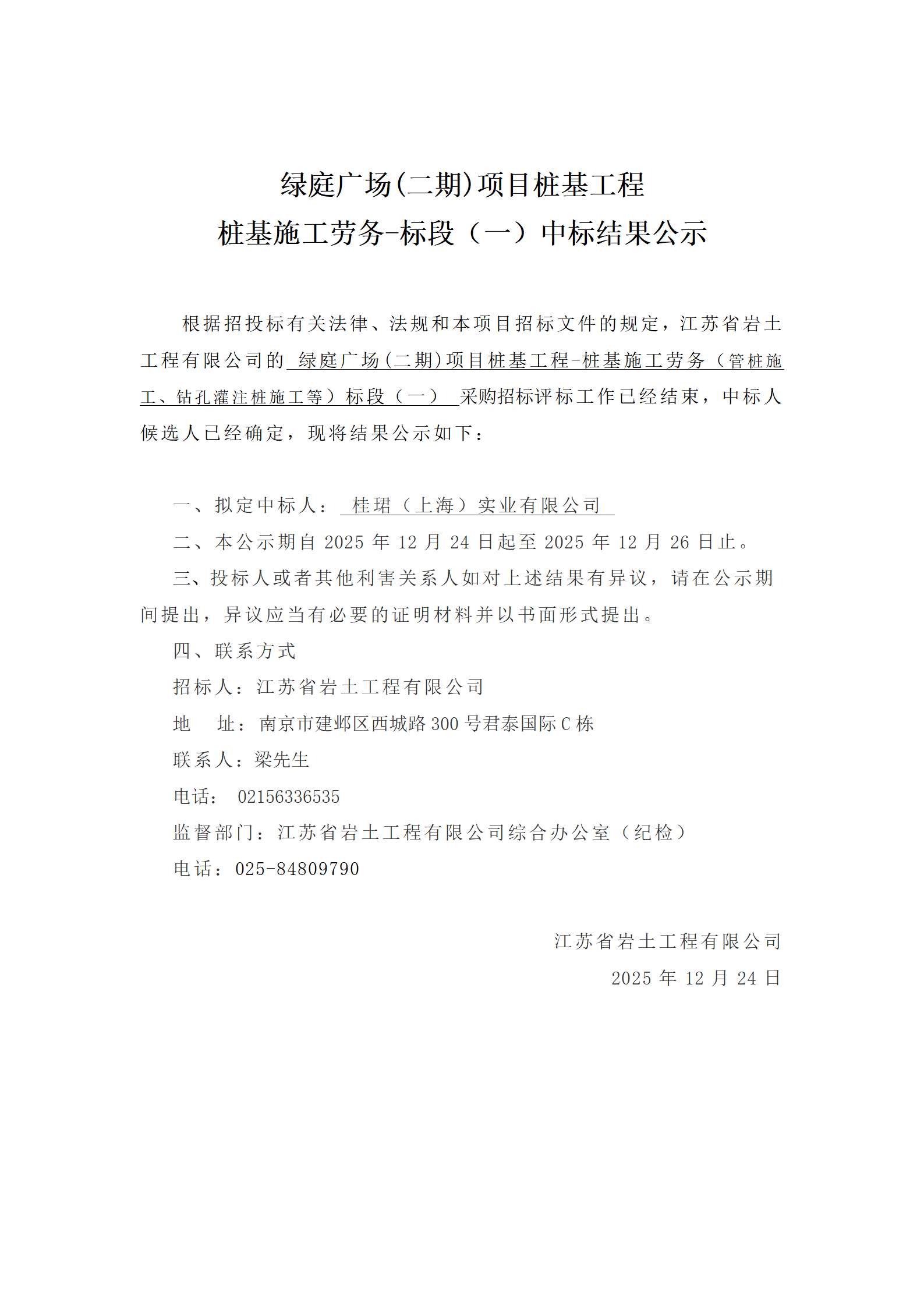 绿庭广场(二期)项目桩基工程桩基施工劳务-标段(一)中标结果公示_01.png
