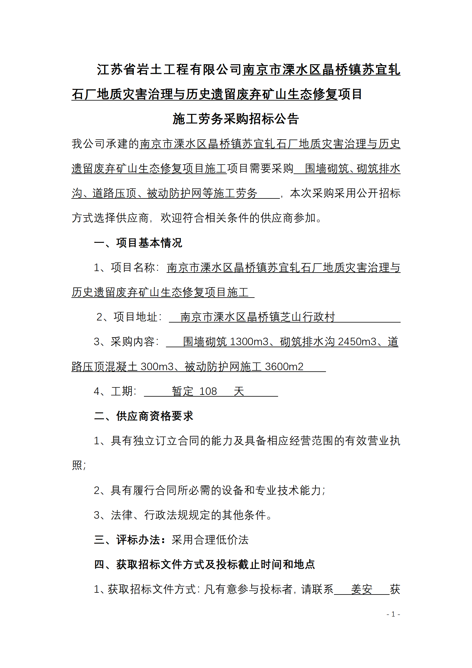 江苏省岩土工程有限公司南京市溧水区晶桥镇苏宜轧石厂地质灾害治理与历史遗留废弃矿山生态修复项目施工劳务采购招标公告_01.png