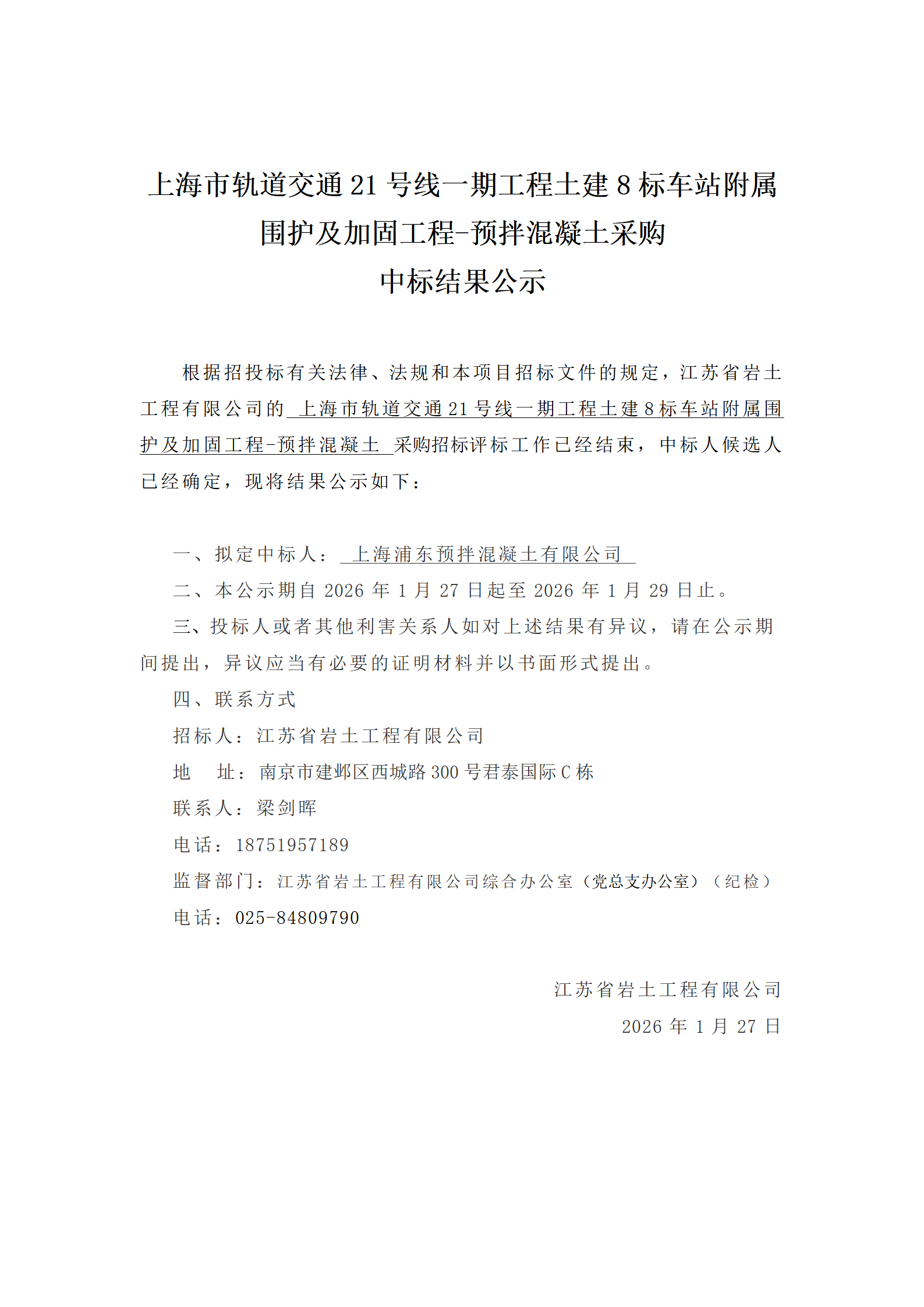 上海市轨道交通21号线一期工程土建8标车站附属围护及加固工程-预拌混凝土采购中标结果公示_01.png
