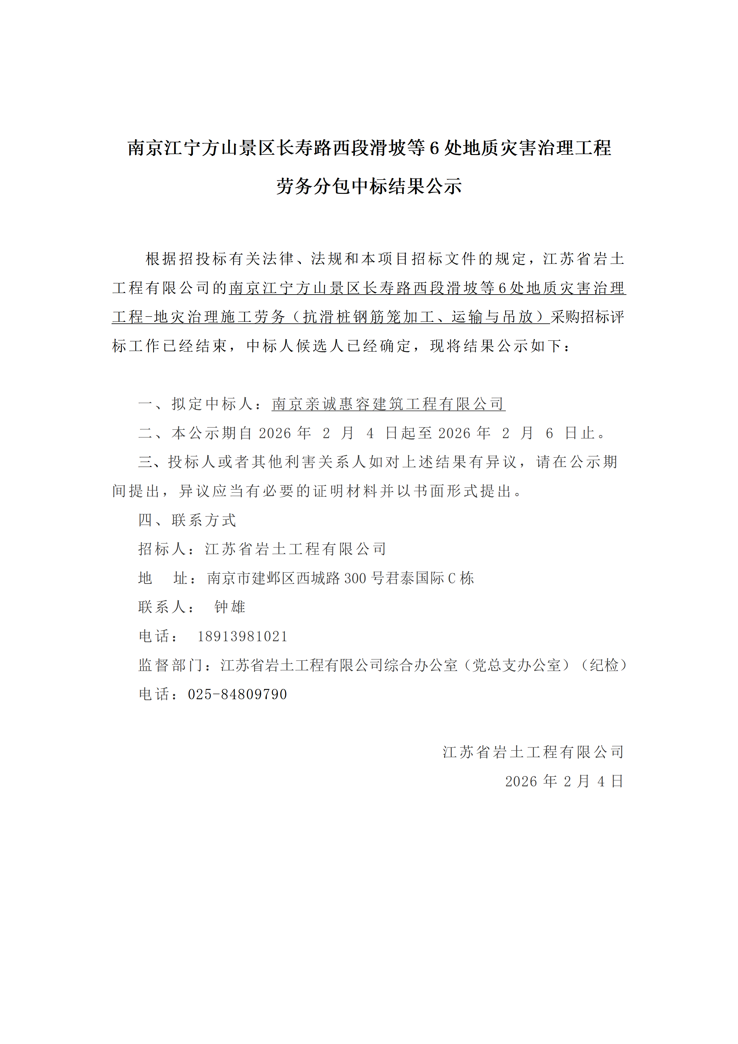南京江宁方山景区长寿路西段滑坡等6处地质灾害治理工程劳务分包中标结果公示_01.png