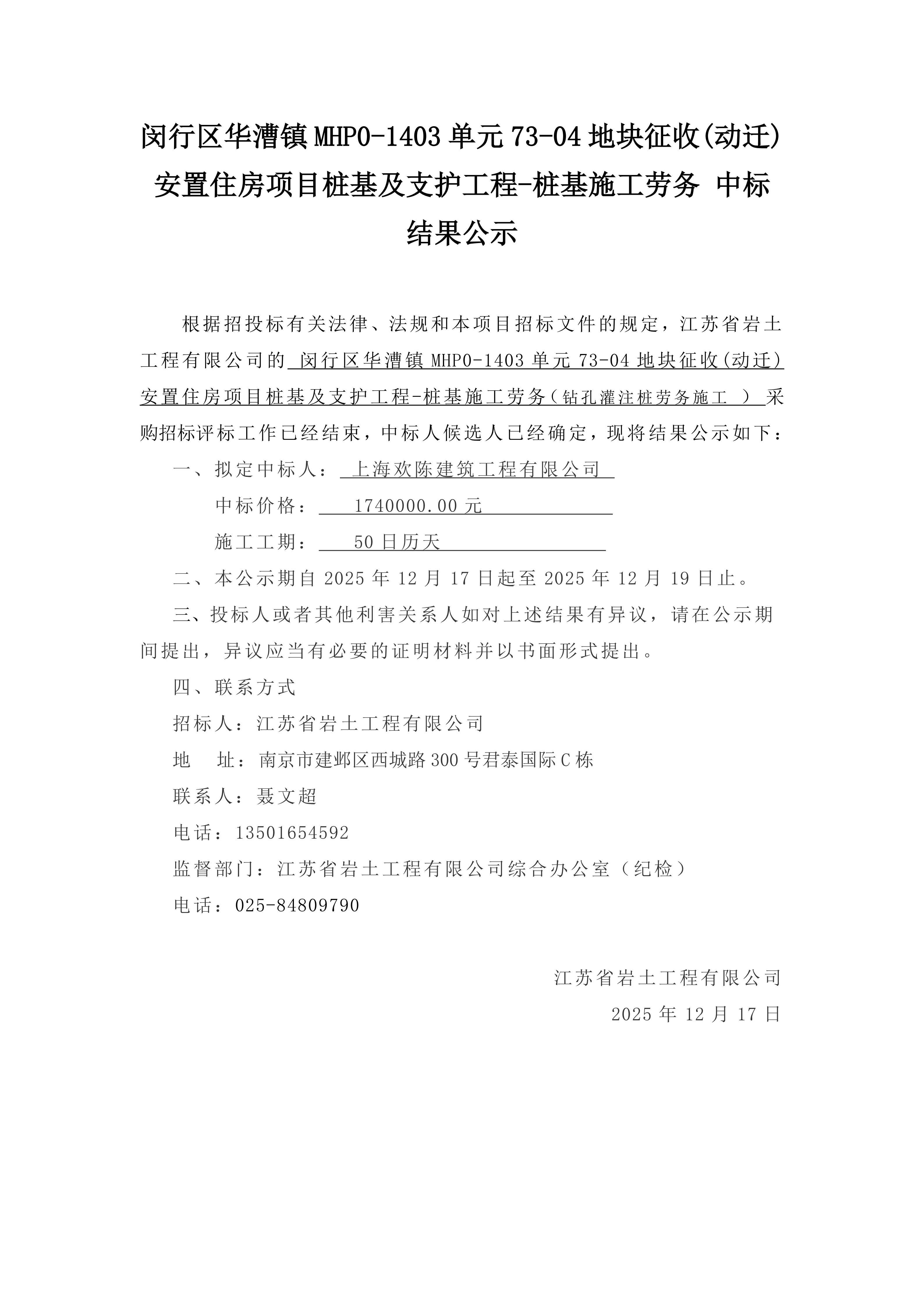闵行区华漕镇 MHP0-1403 单元 73-04 地块征收(动迁)安置住房项目桩基及支护工程-桩基施工劳务中标结果公示_01.png