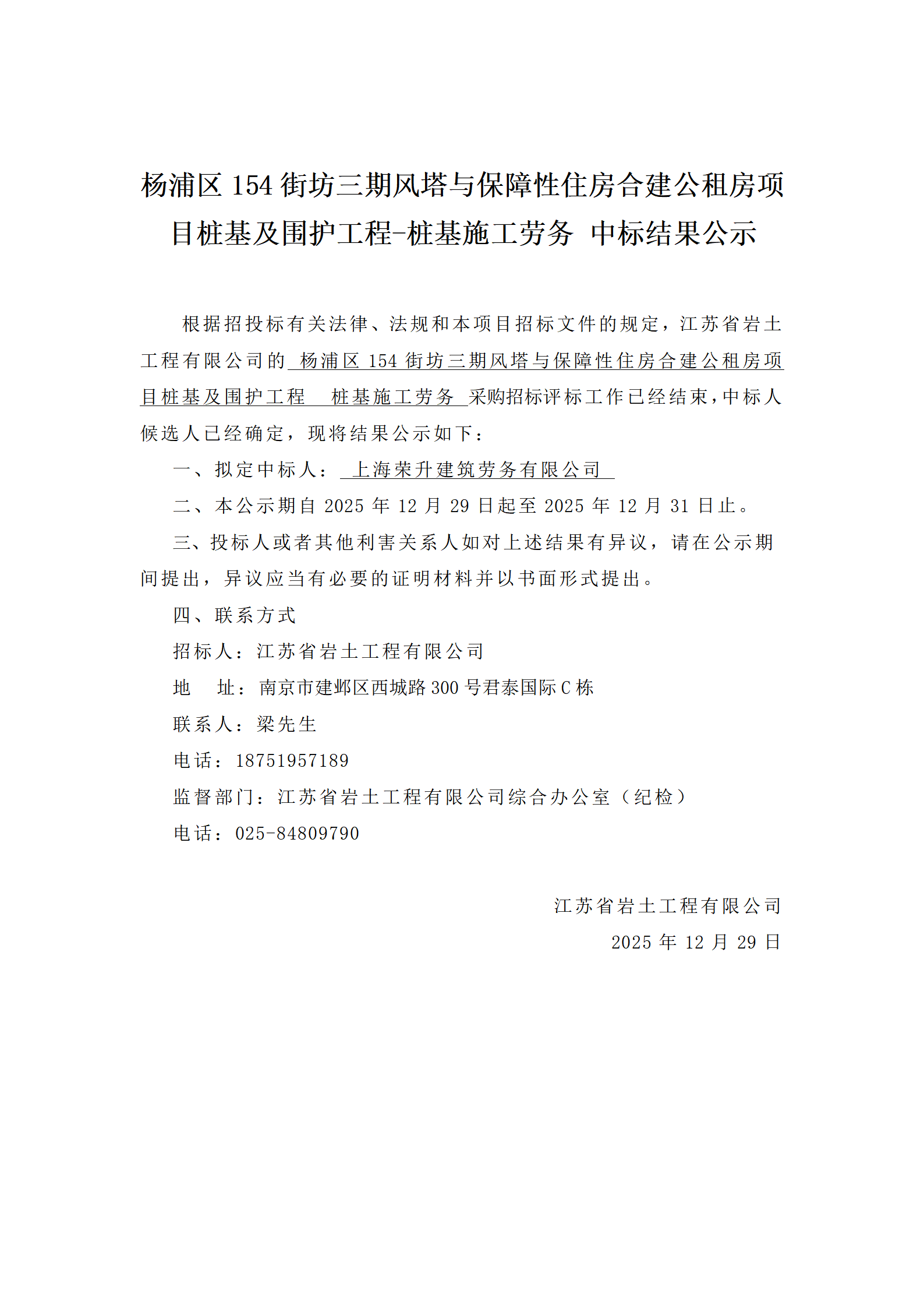 杨浦区154街坊三期风塔与保障性住房合建公租房项目桩基及围护工程-桩基施工劳务 中标结果公示_01.png