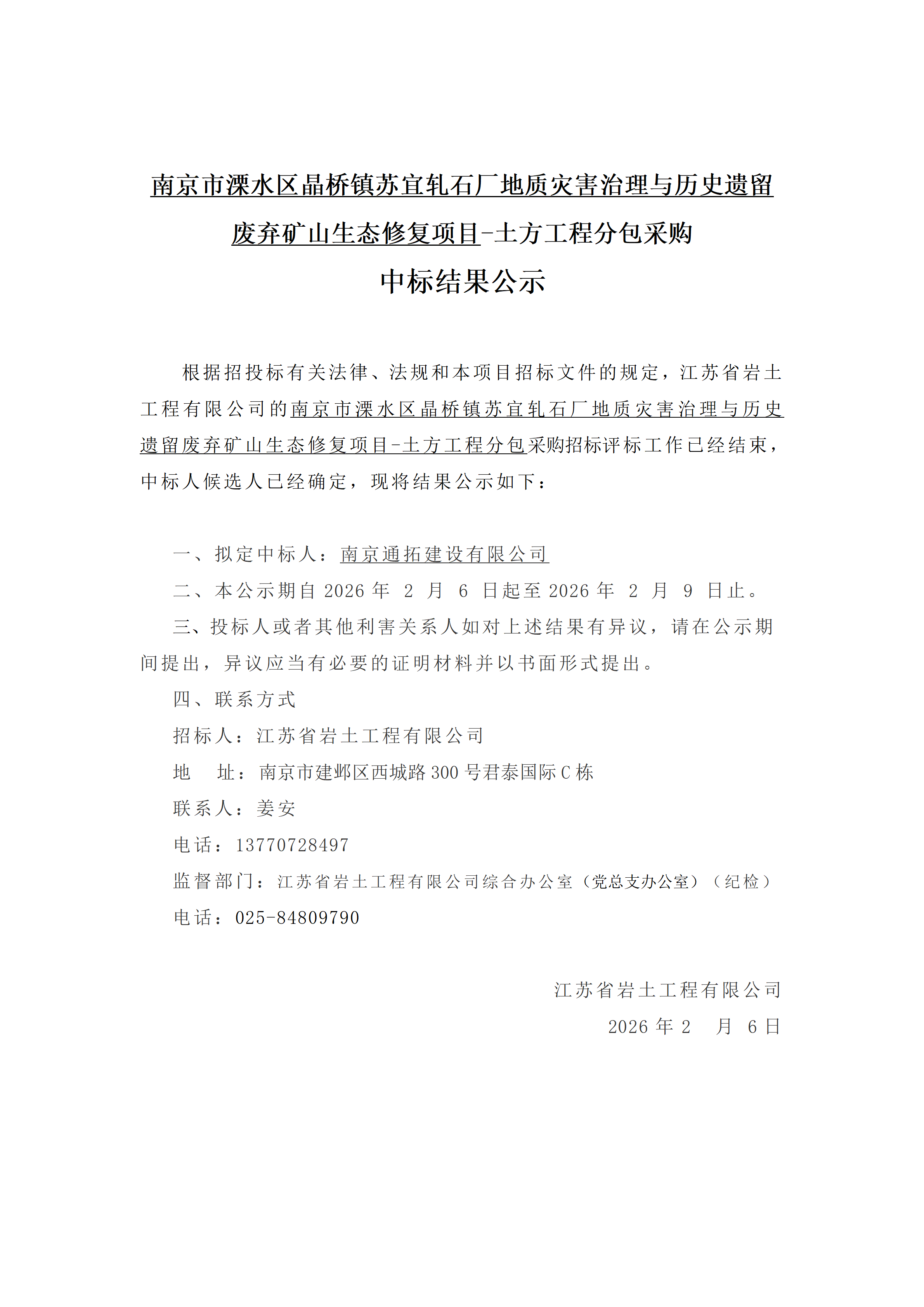 南京市溧水区晶桥镇苏宜轧石厂地质灾害治理与历史遗留废弃矿山生态修复项目-土方工程分包采购中标结果公示_01.png