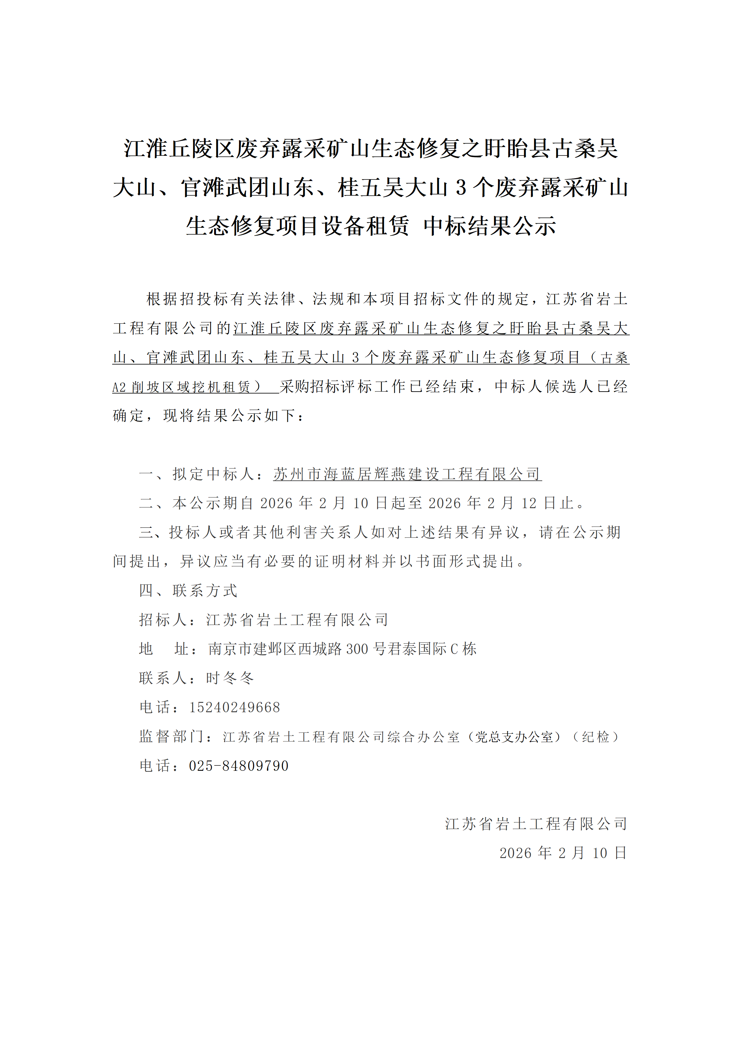 江淮丘陵区废弃露采矿山生态修复之盱眙县古桑吴大山、官滩武团山东、桂五吴大山3个废弃露采矿山生态修复项目设备租赁中标结果公示_01.png