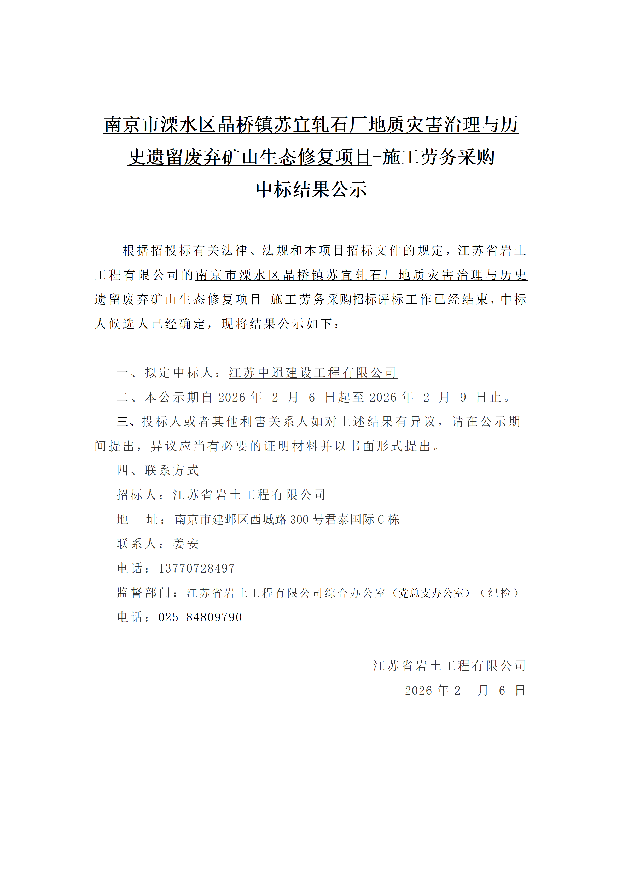 南京市溧水区晶桥镇苏宜轧石厂地质灾害治理与历史遗留废弃矿山生态修复项目-施工劳务采购中标结果公示_01.png