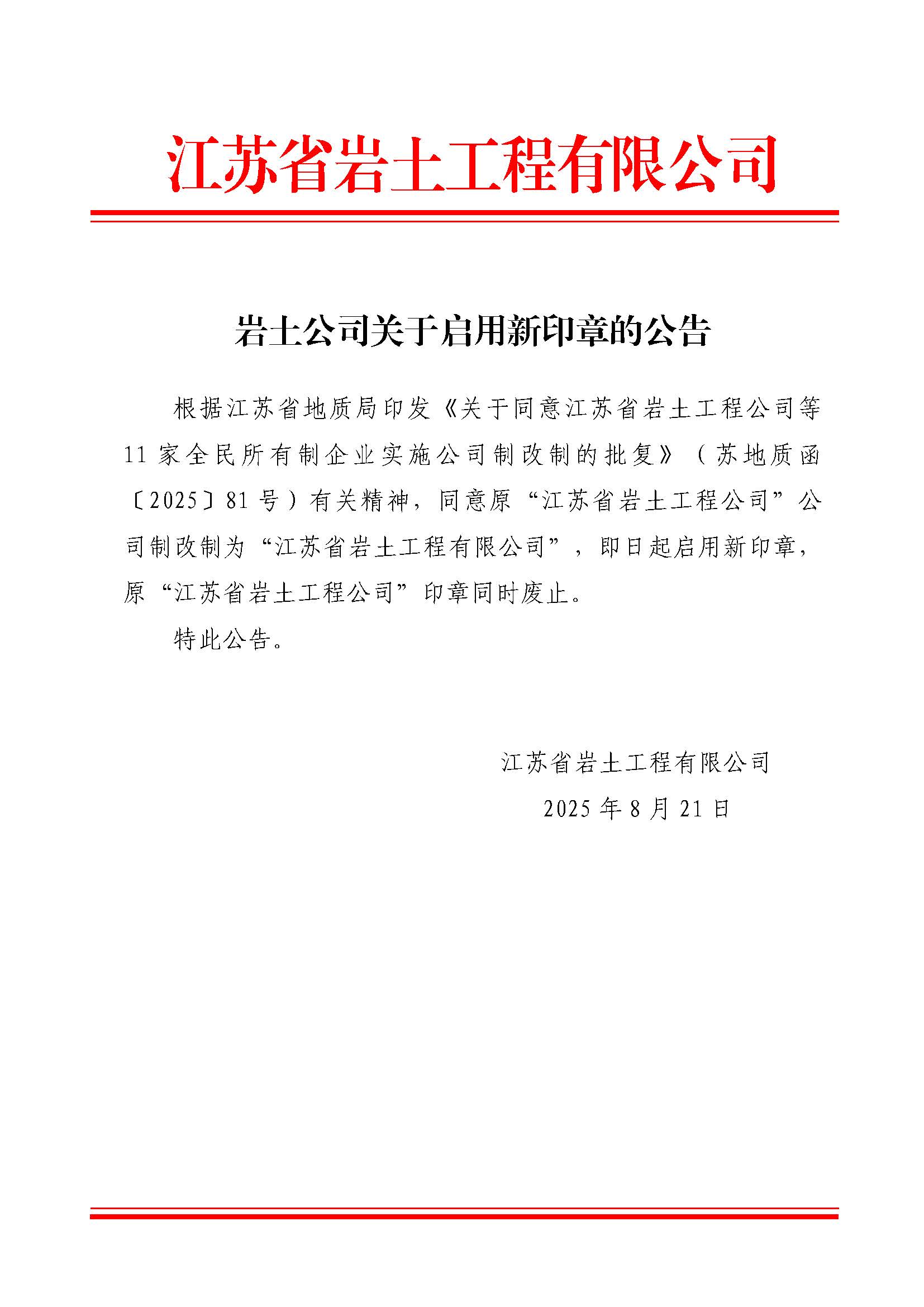 岩土公司关于启用新印章的公告2025.8.21.jpg