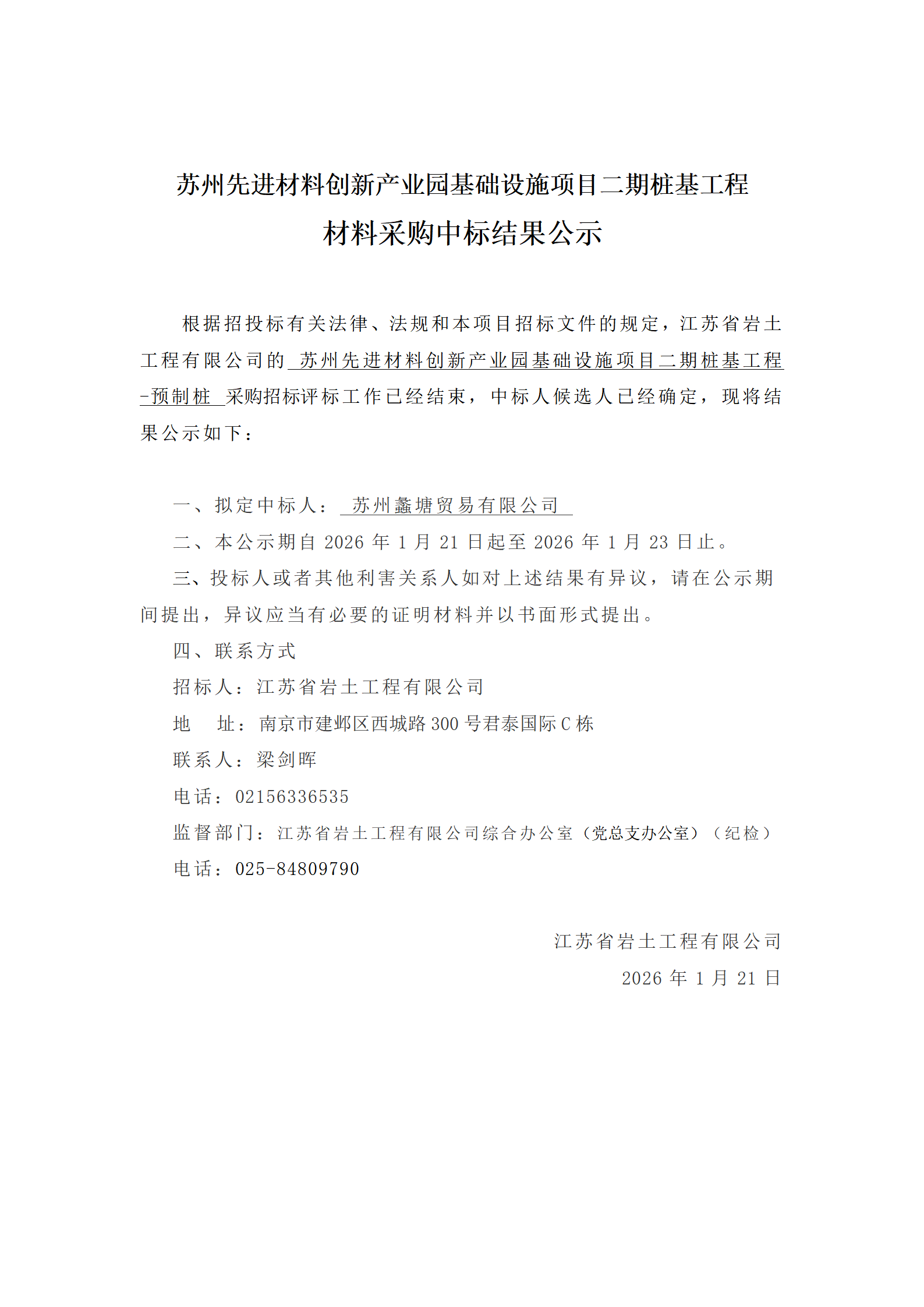苏州先进材料创新产业园基础设施项目二期桩基工程材料采购中标结果公示_01.png