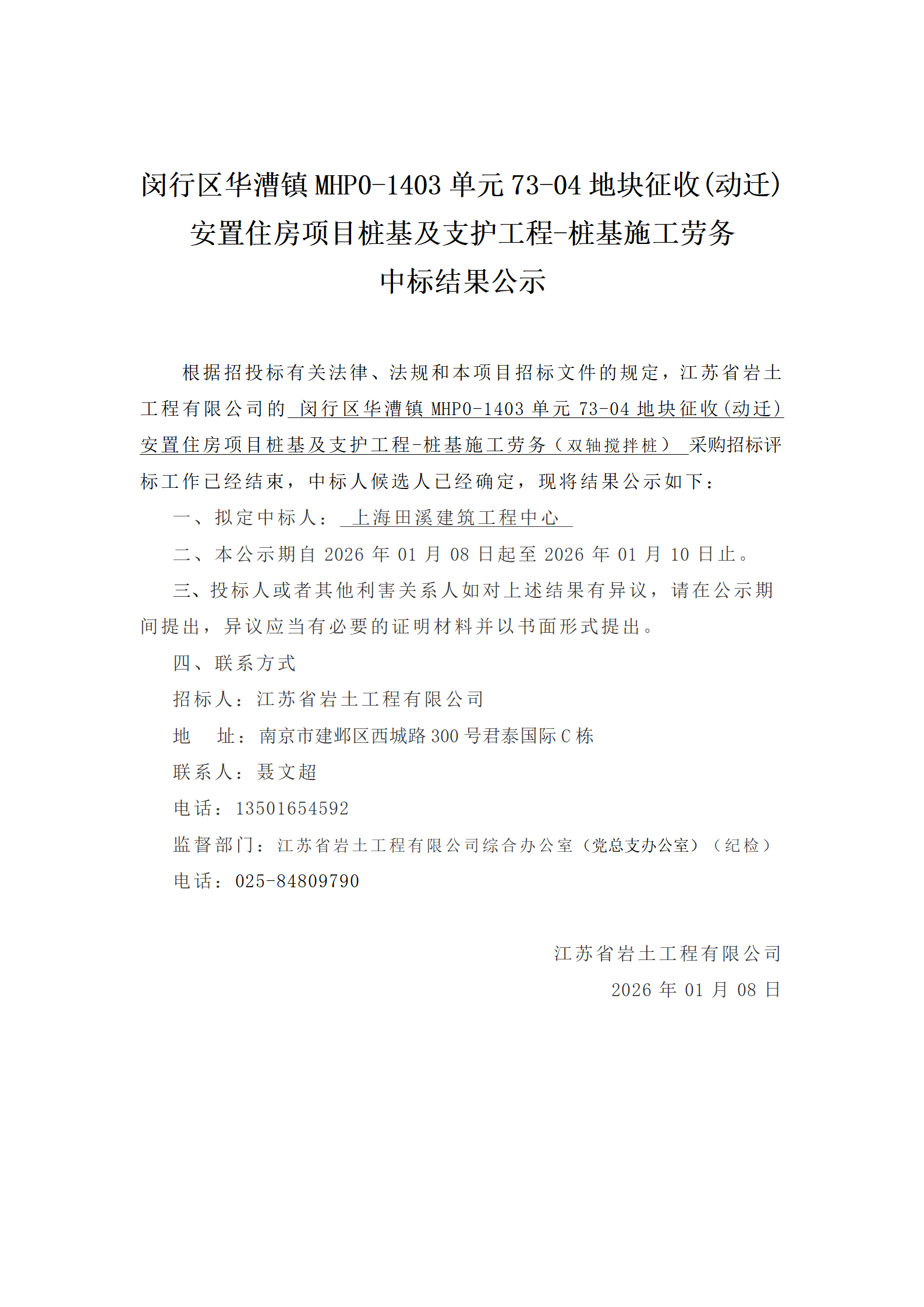 闵行区华漕镇MHP0-1403单元73-04地块征收(动迁)安置住房项目桩基及支护工程-桩基施工劳务中标结果公示_01.png