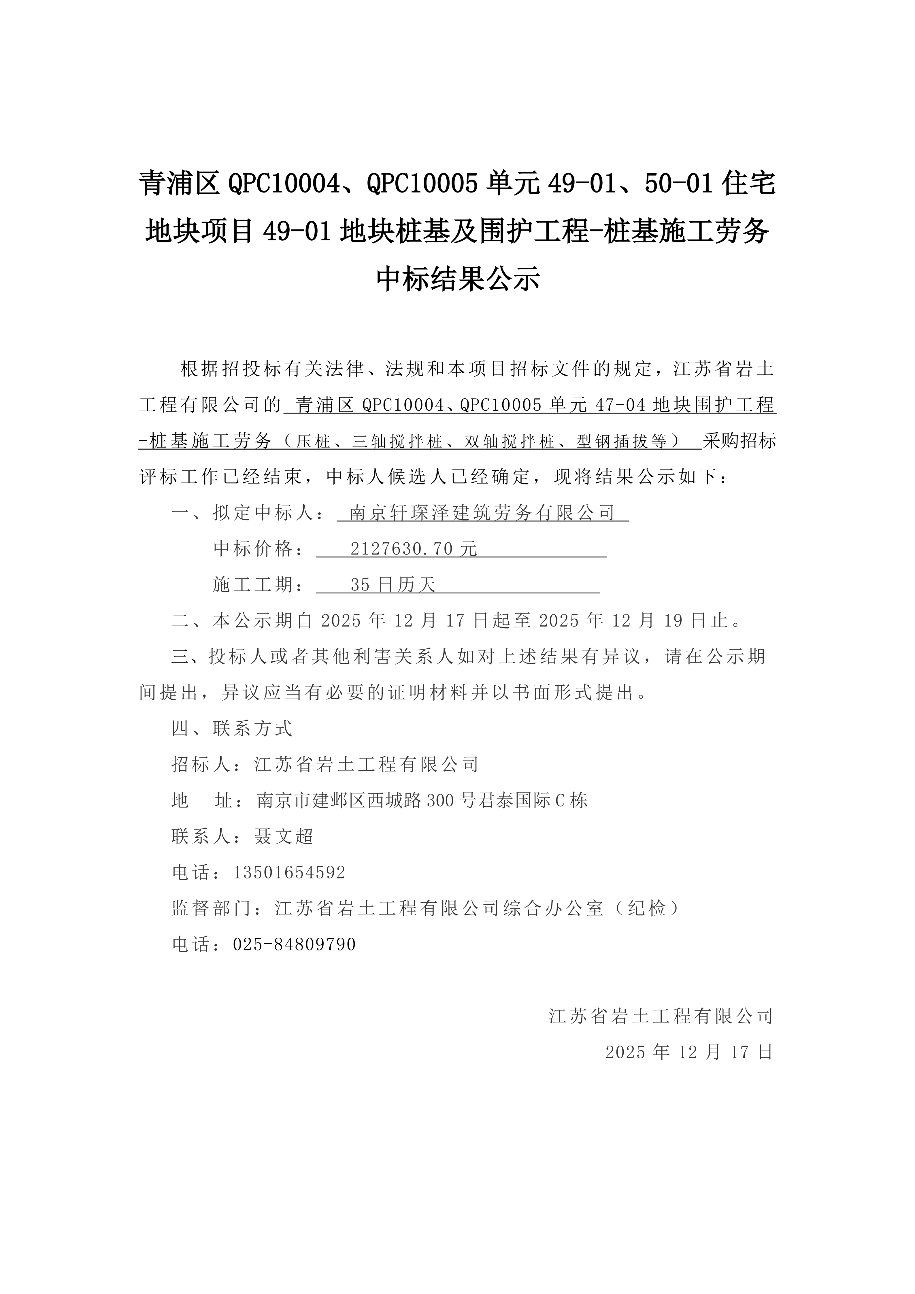 青浦区 QPC10004、QPC10005 单元 49-01、50-01 住宅地块项目 49-01 地块桩基及围护工程-桩基施工劳务中标结果公示_01.png