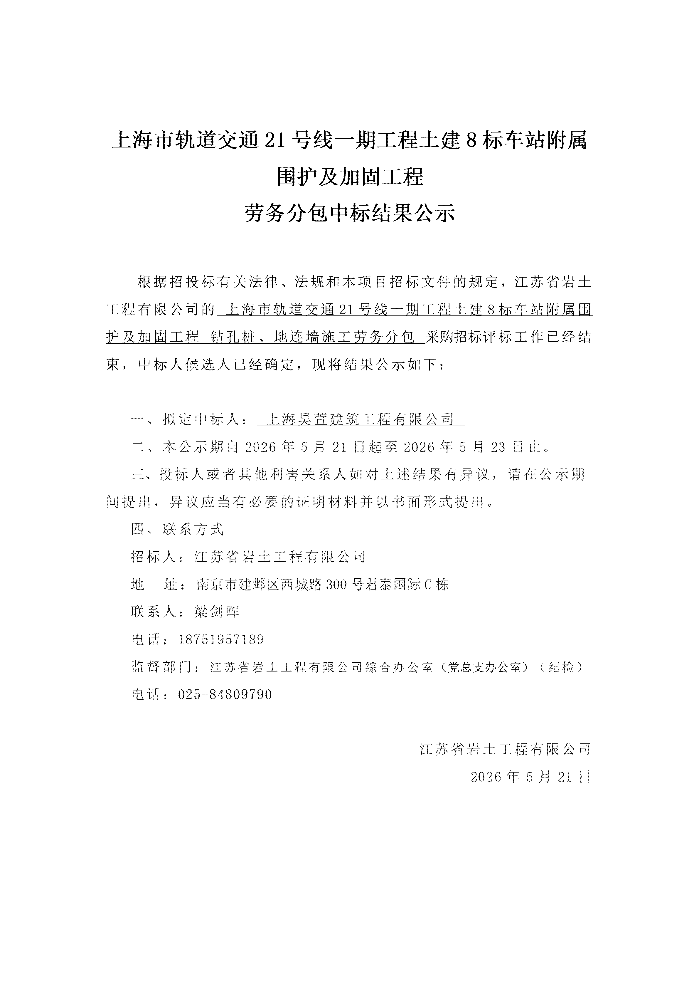 海市轨道交通21号线一期工程土建8标车站附属围护及加固工程劳务分包中标结果公示-钻孔桩、地连墙_01.png