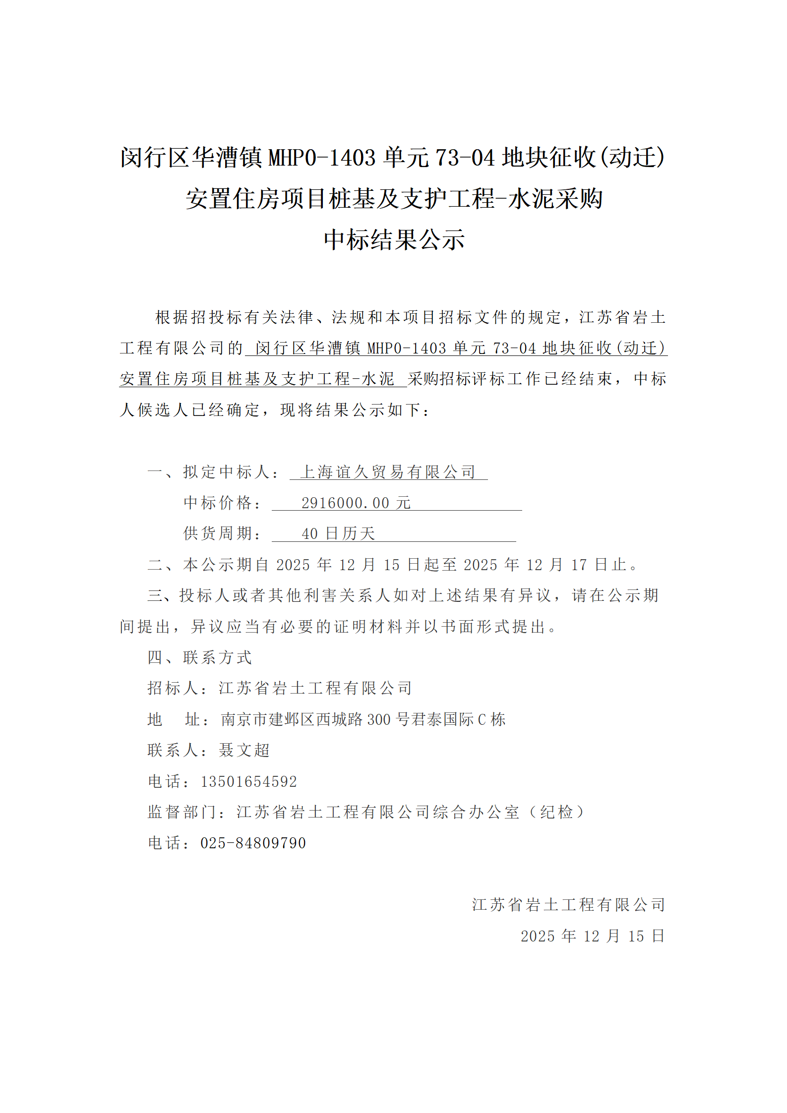 闵行区华漕镇MHP0-1403单元73-04地块征收(动迁)安置住房项目桩基及支护工程-水泥采购中标结果公示_01.png