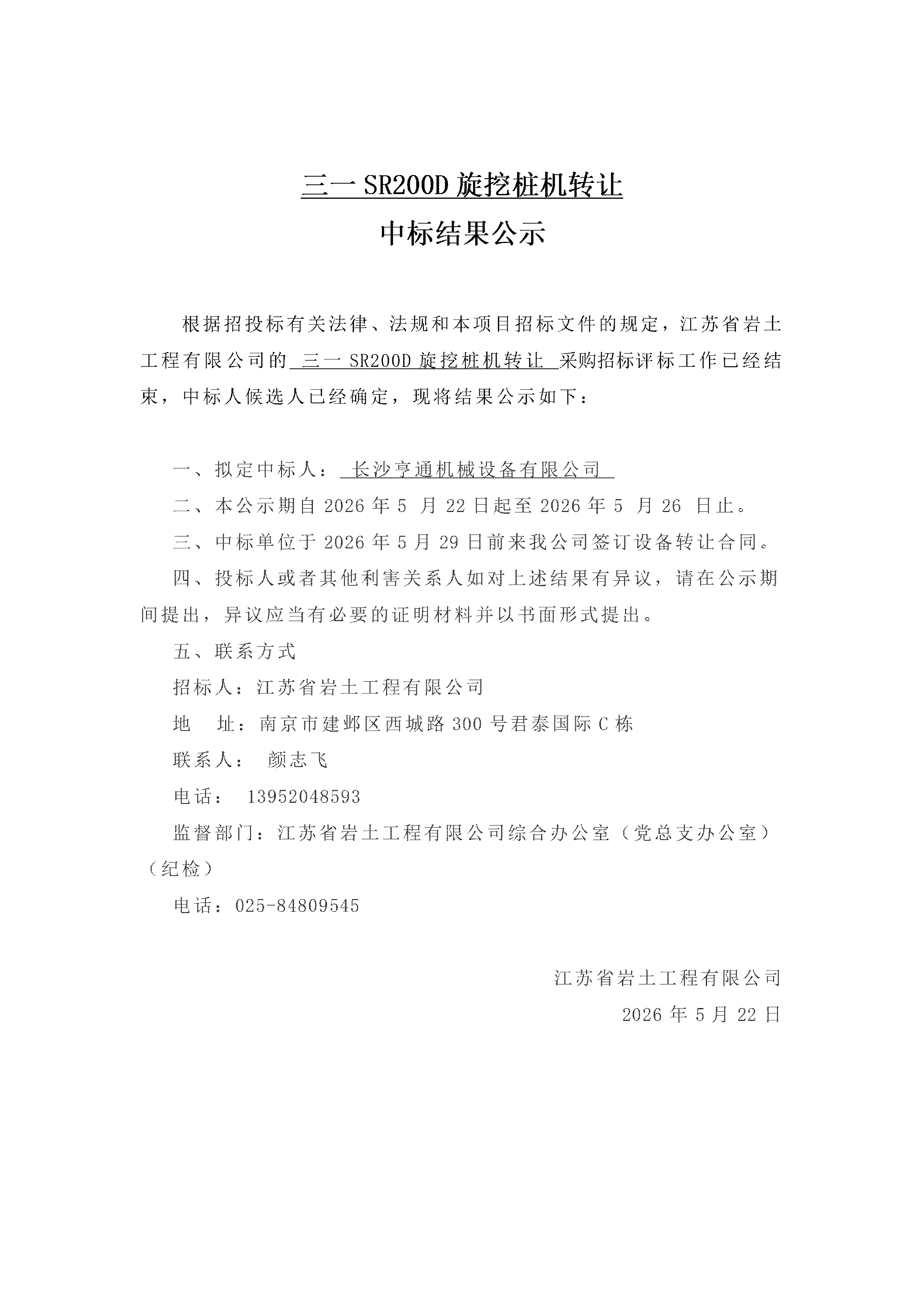 三一SR200D旋挖桩机转让中标结果公示_01.png