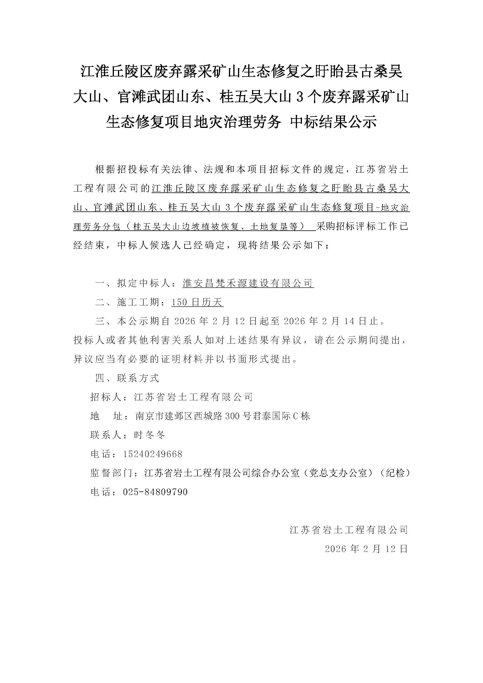 江淮丘陵区废弃露采矿山生态修复之盱眙县古桑吴大山、官滩武团山东、桂五吴大山3个废弃露采矿山生态修复项目地灾治理劳务 中标结果公示.jpg