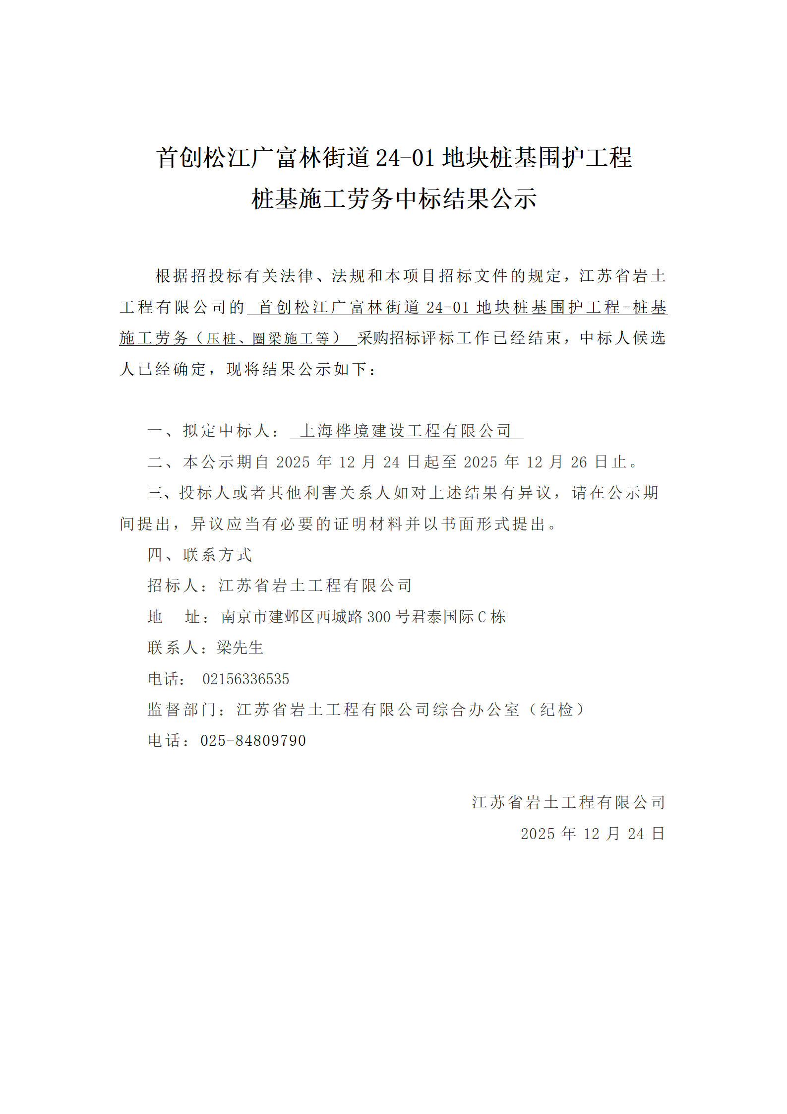 首创松江广富林街道24-01地块桩基围护工程桩基施工劳务中标结果公示_01.png