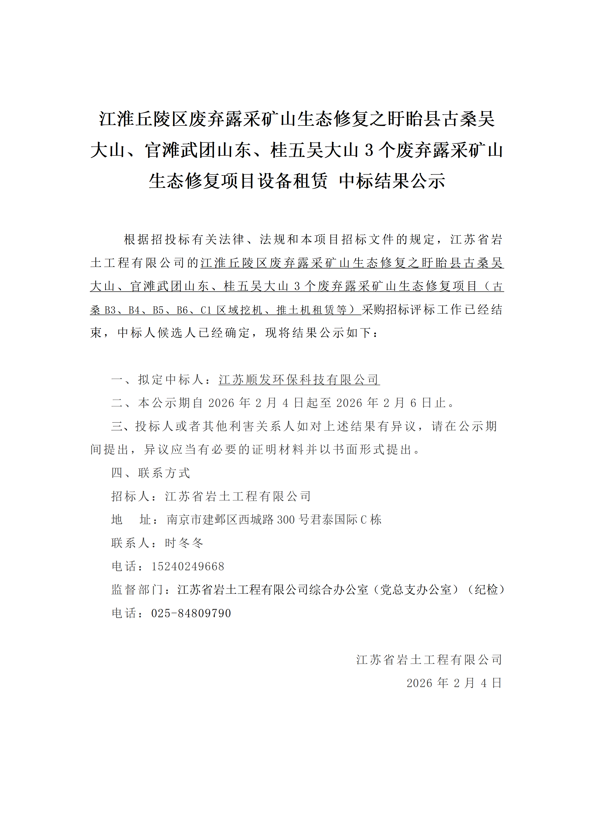 江淮丘陵区废弃露采矿山生态修复之盱眙县古桑吴大山、官滩武团山东、桂五吴大山3个废弃露采矿山生态修复项目设备租赁 中标结果公示_01.png