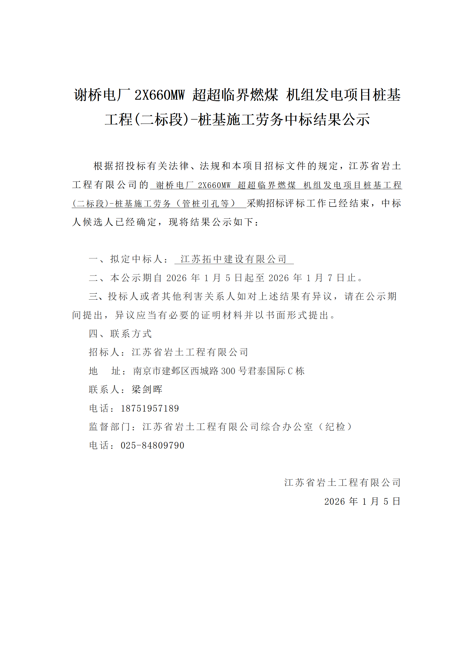 谢桥电厂2X660MW 超超临界燃煤 机组发电项目桩基工程(二标段)-桩基施工劳务中标结果公示_01.png
