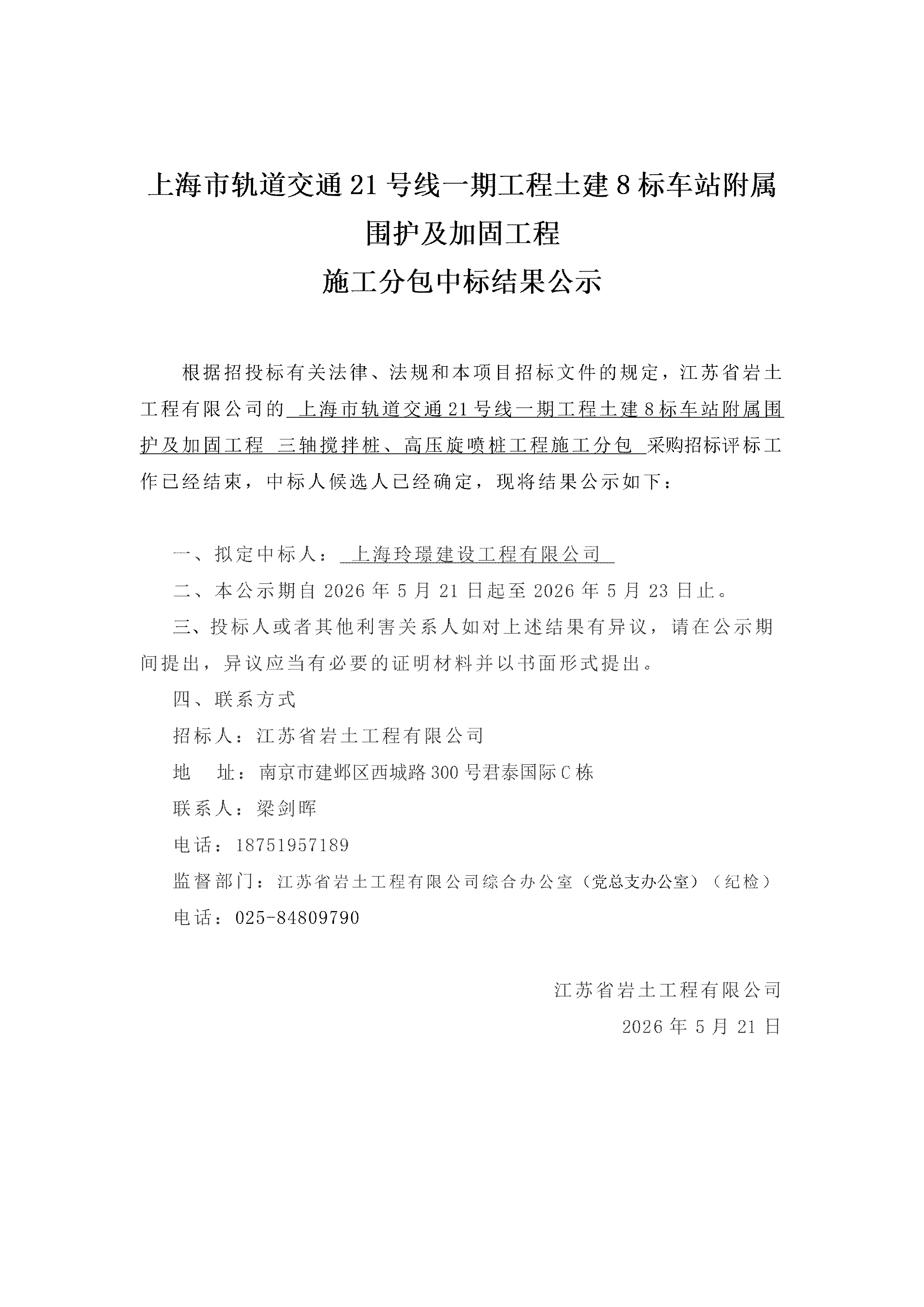 上海市轨道交通21号线一期工程土建8标车站附属围护及加固工程施工分包中标结果公示-三轴搅拌桩、高压旋喷桩_01.png