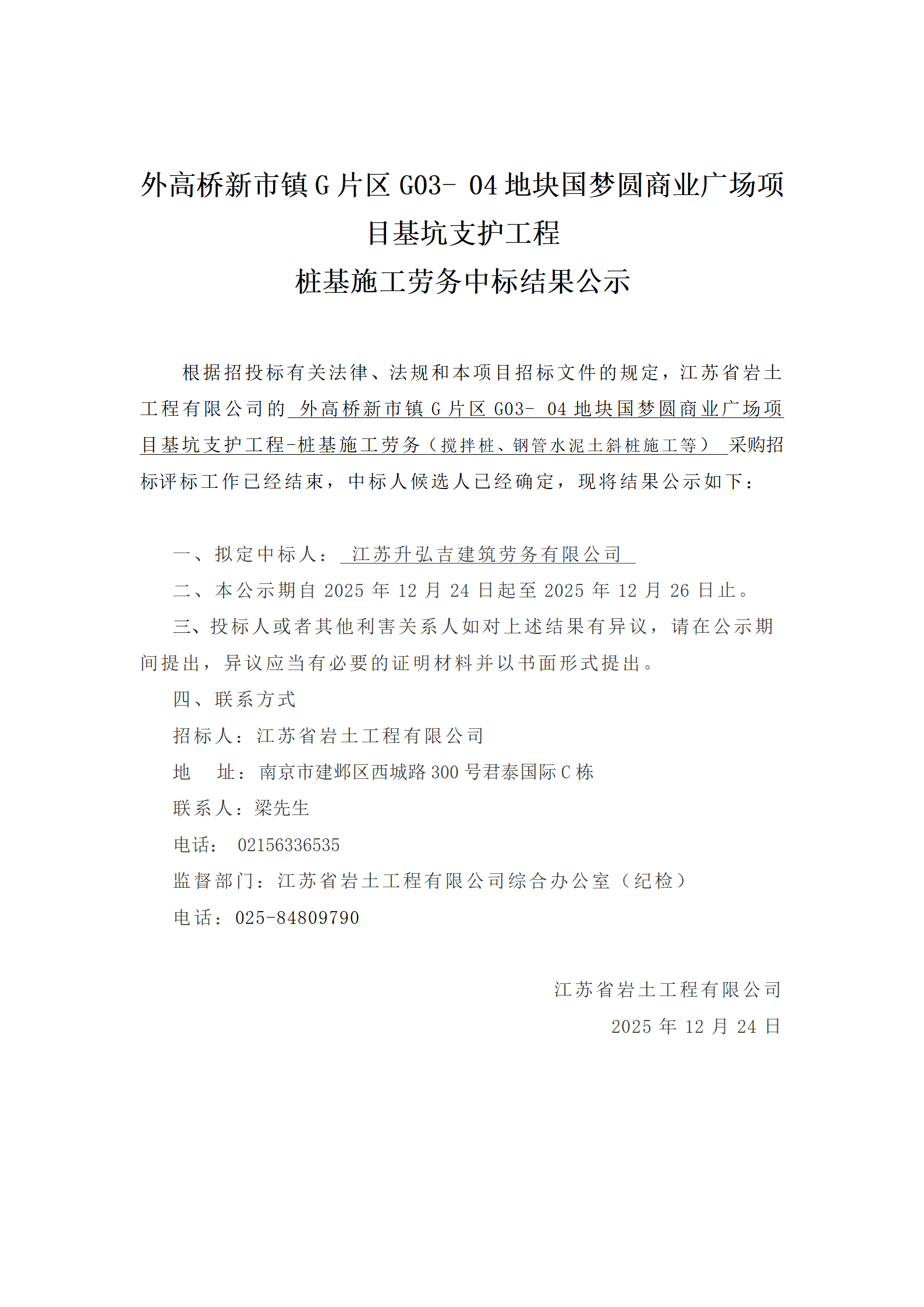 外高桥新市镇G片区G03- 04地块国梦圆商业广场项目基坑支护工程桩基施工劳务中标结果公示_01.png