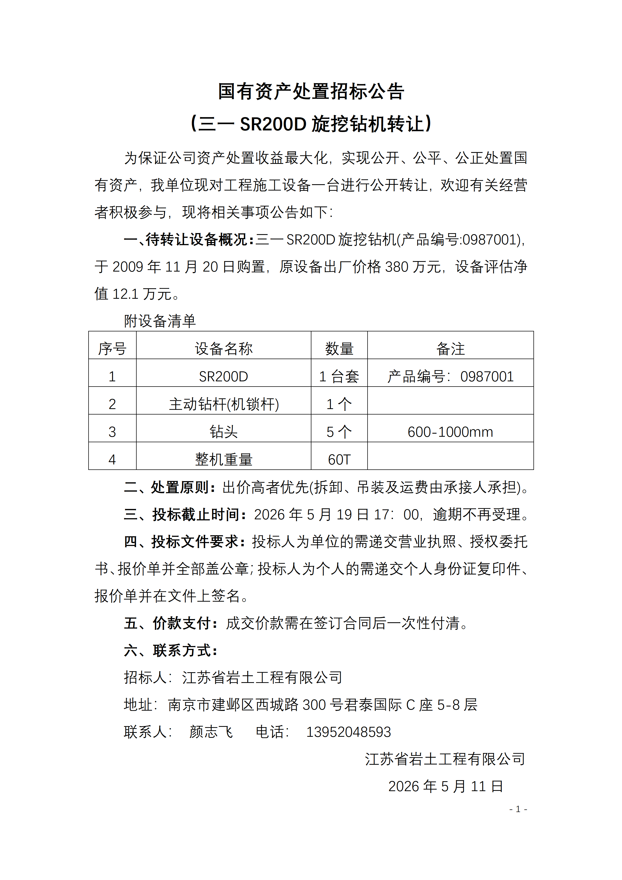 国有资产处置招标公告（三一SR200D旋挖钻机转让）2026.5.11_01.png