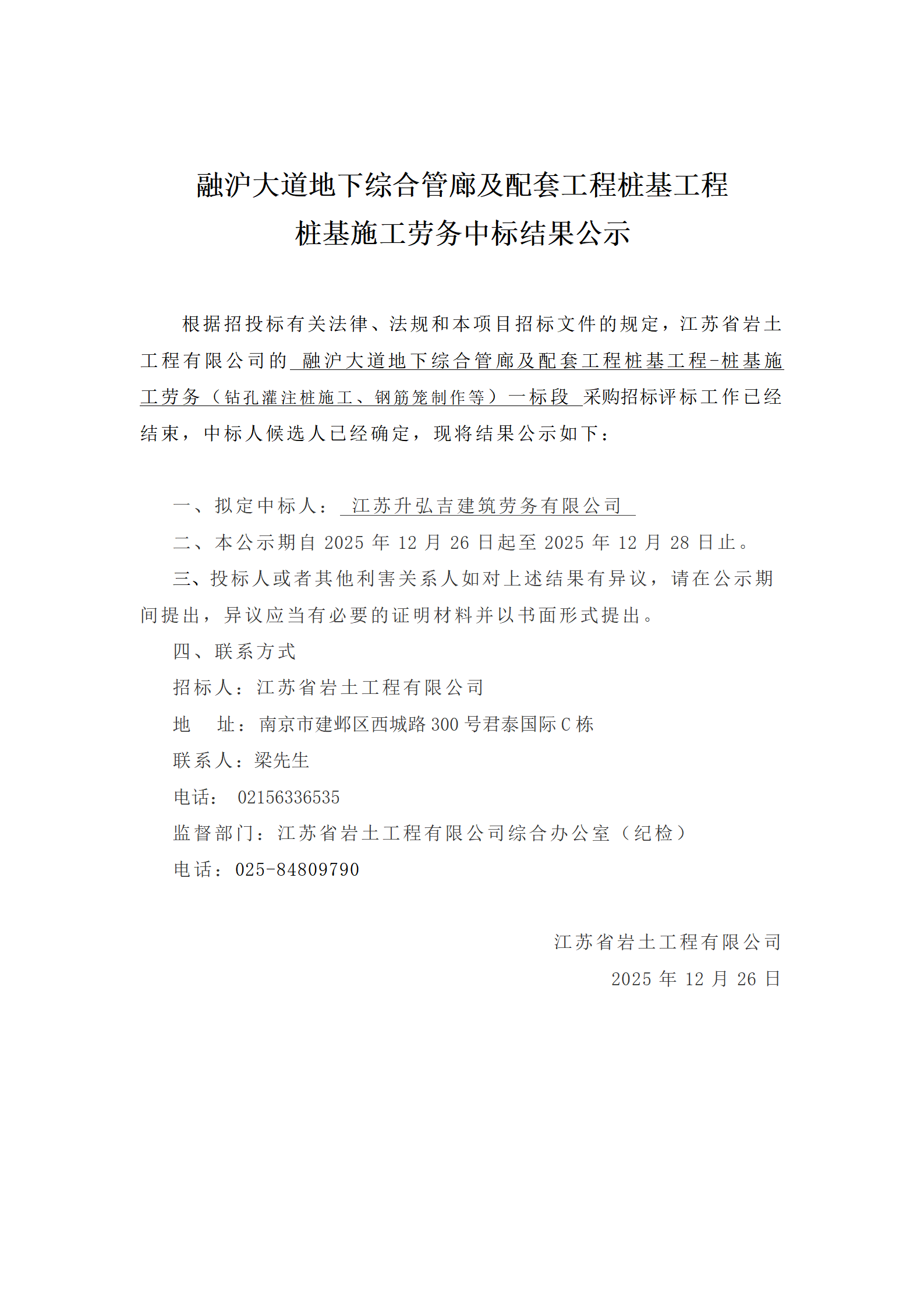 融沪大道地下综合管廊及配套工程桩基工程桩基施工劳务中标结果公示_01.png