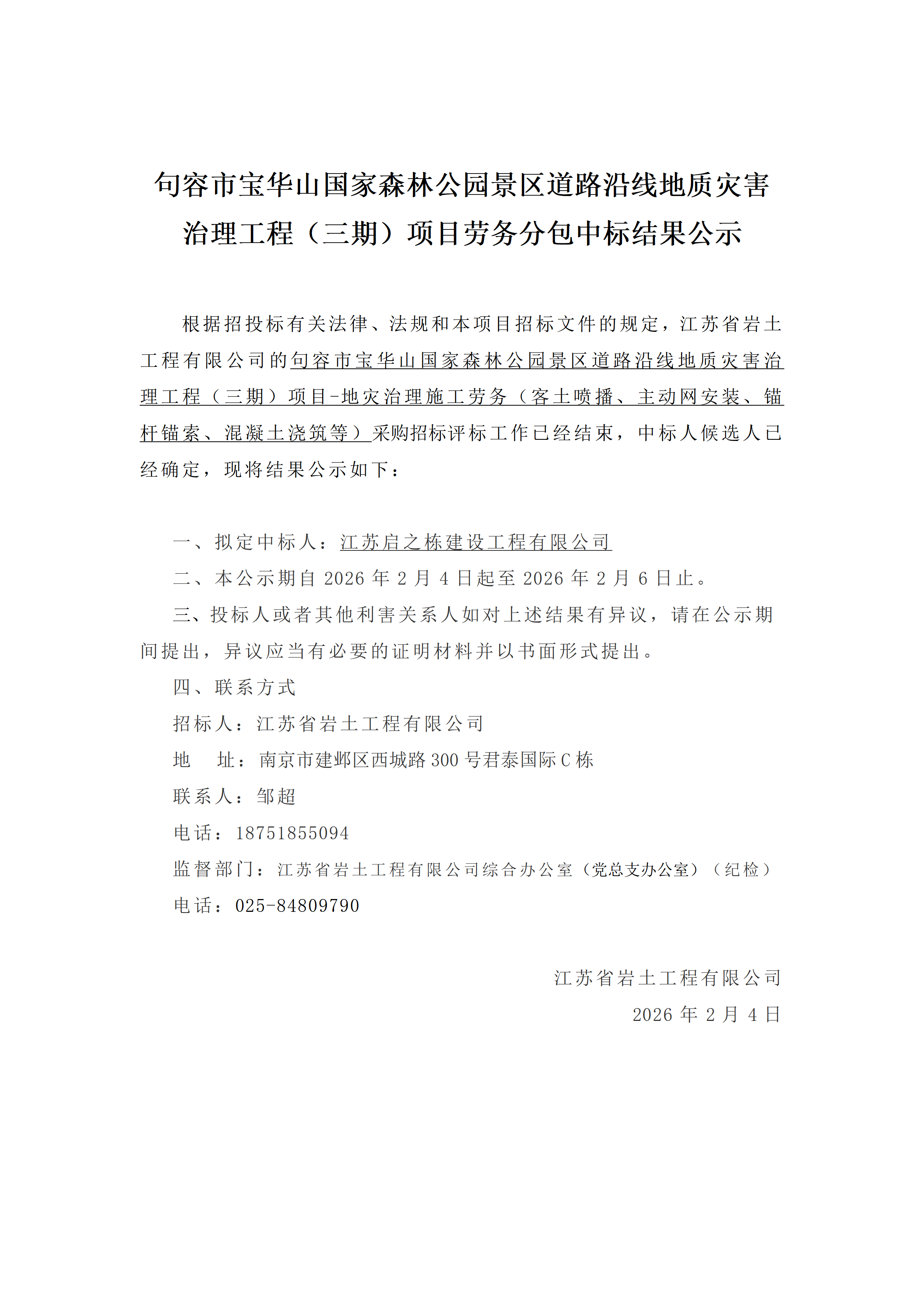 句容市宝华山国家森林公园景区道路沿线地质灾害治理工程（三期）项目劳务分包中标结果公示_01.png