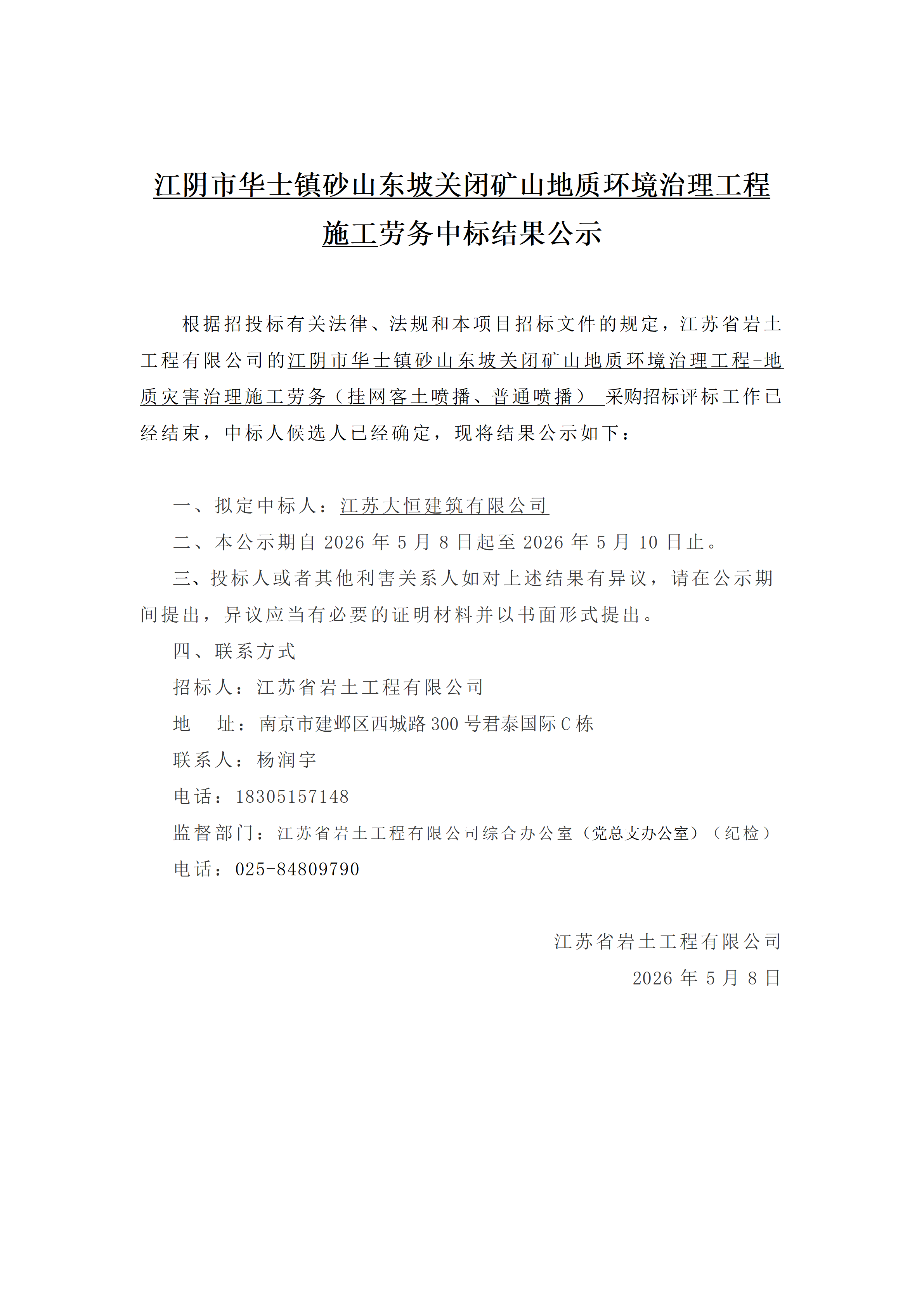 江阴市华士镇砂山东坡关闭矿山地质环境治理工程施工劳务中标结果公示_01.png