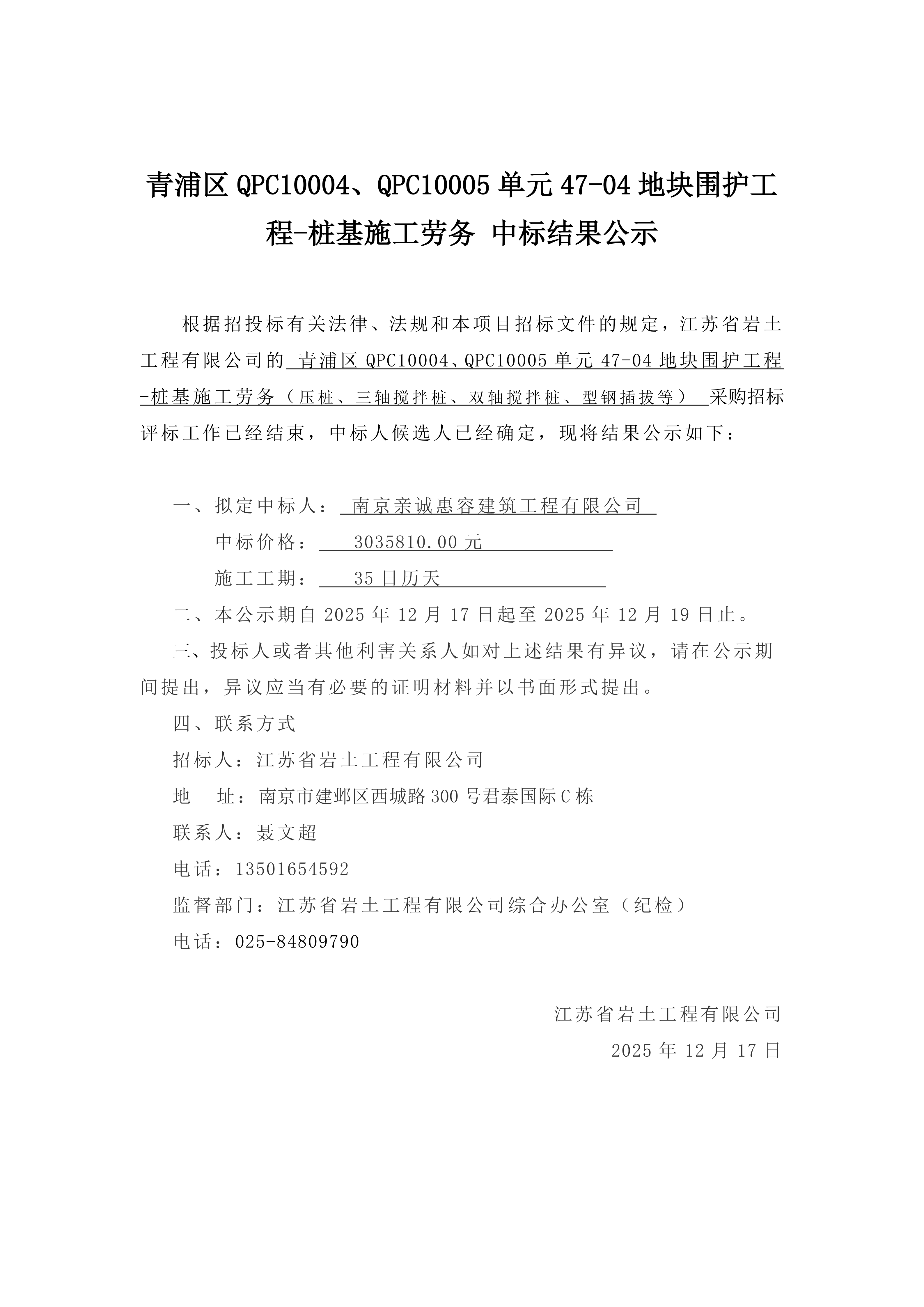 青浦区 QPC10004、QPC10005 单元 47-04 地块围护工程-桩基施工劳务中标结果公示_01.png