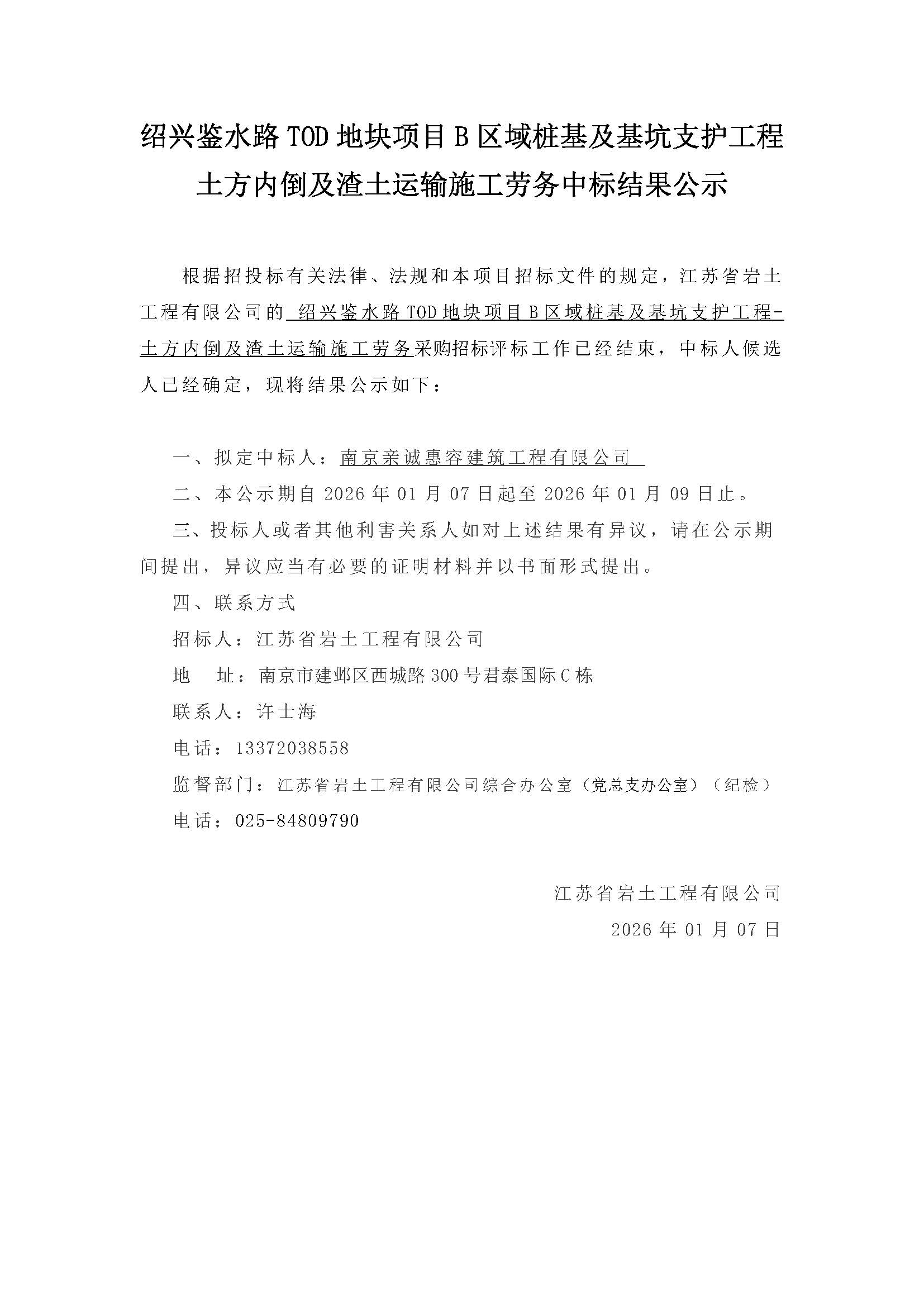 绍兴鉴水路TOD地块项目B区域桩基及基坑支护工程土方内倒及渣土运输施工劳务中标结果公示.jpg