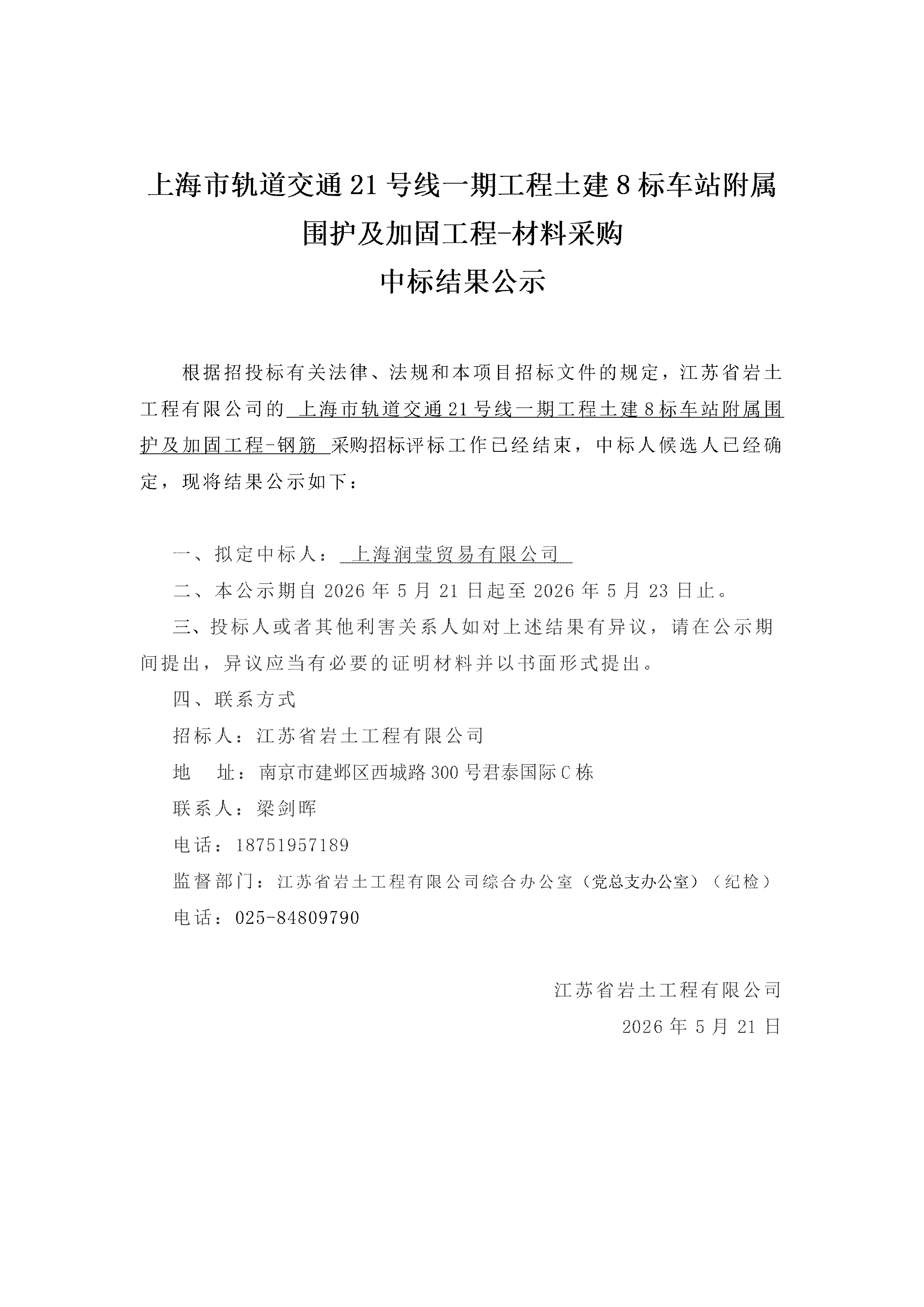 上海市轨道交通21号线一期工程土建8标车站附属围护及加固工程-材料采购中标结果公示-钢筋_01.png