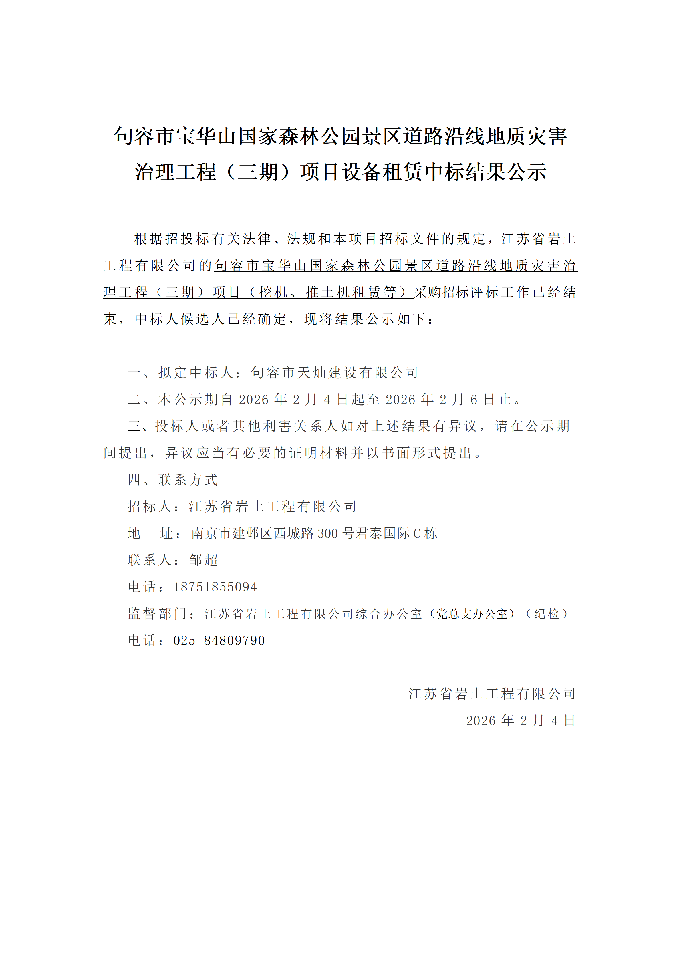 句容市宝华山国家森林公园景区道路沿线地质灾害治理工程（三期）项目设备租赁中标结果公示_01.png