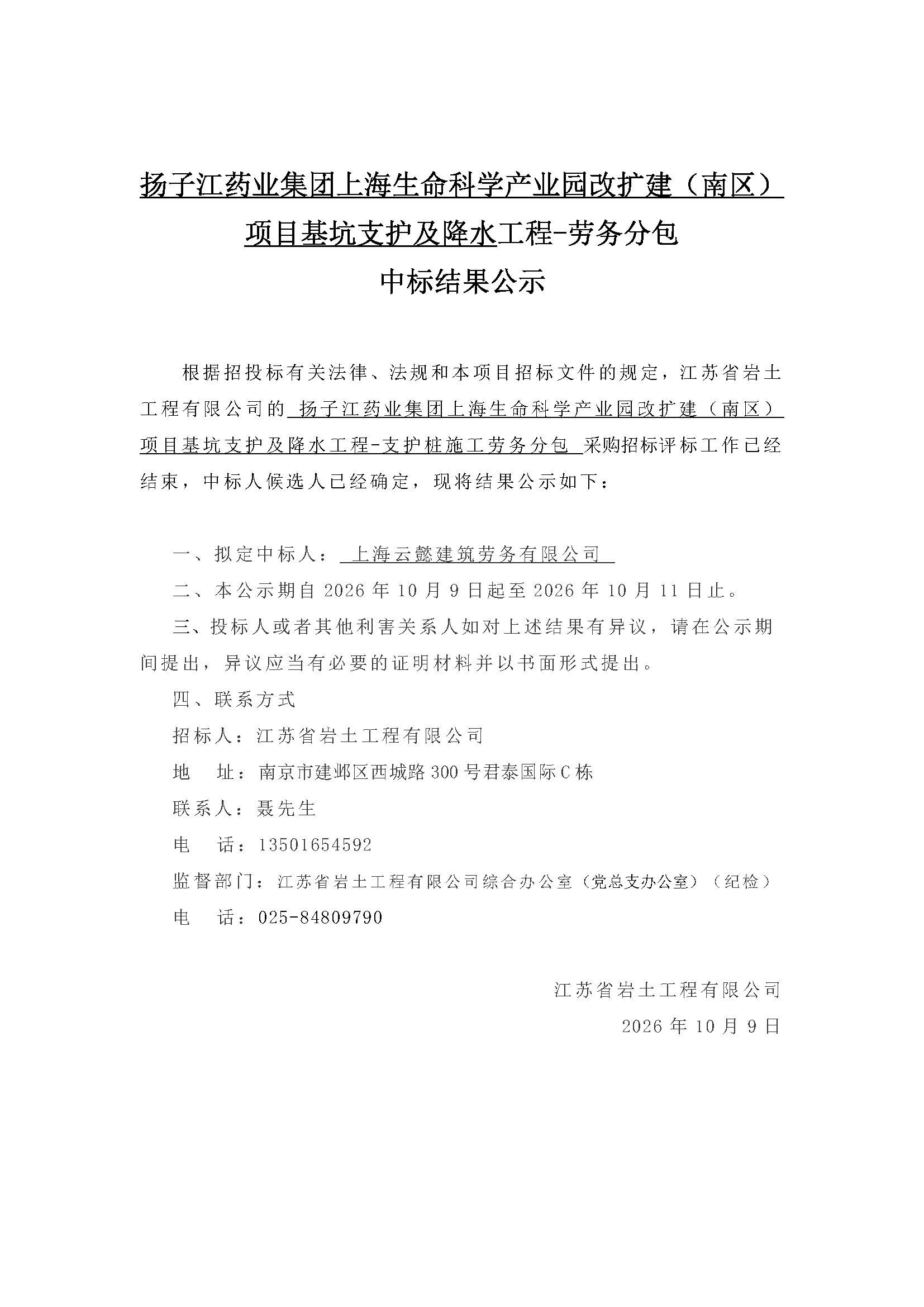 中标公示（扬子江项目支护桩劳务）.jpg