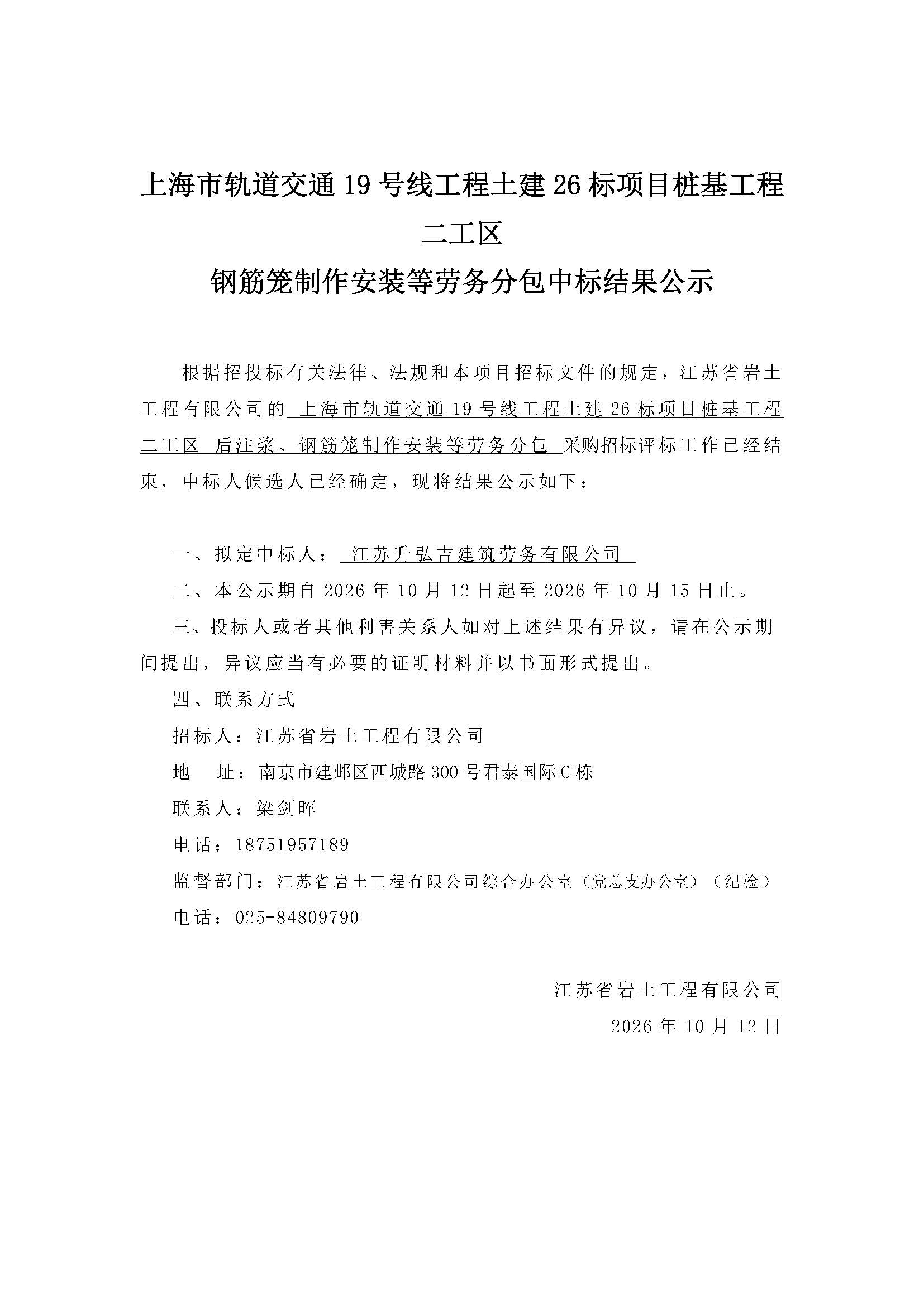 中标公示-劳务、设备（钢筋笼）.jpg