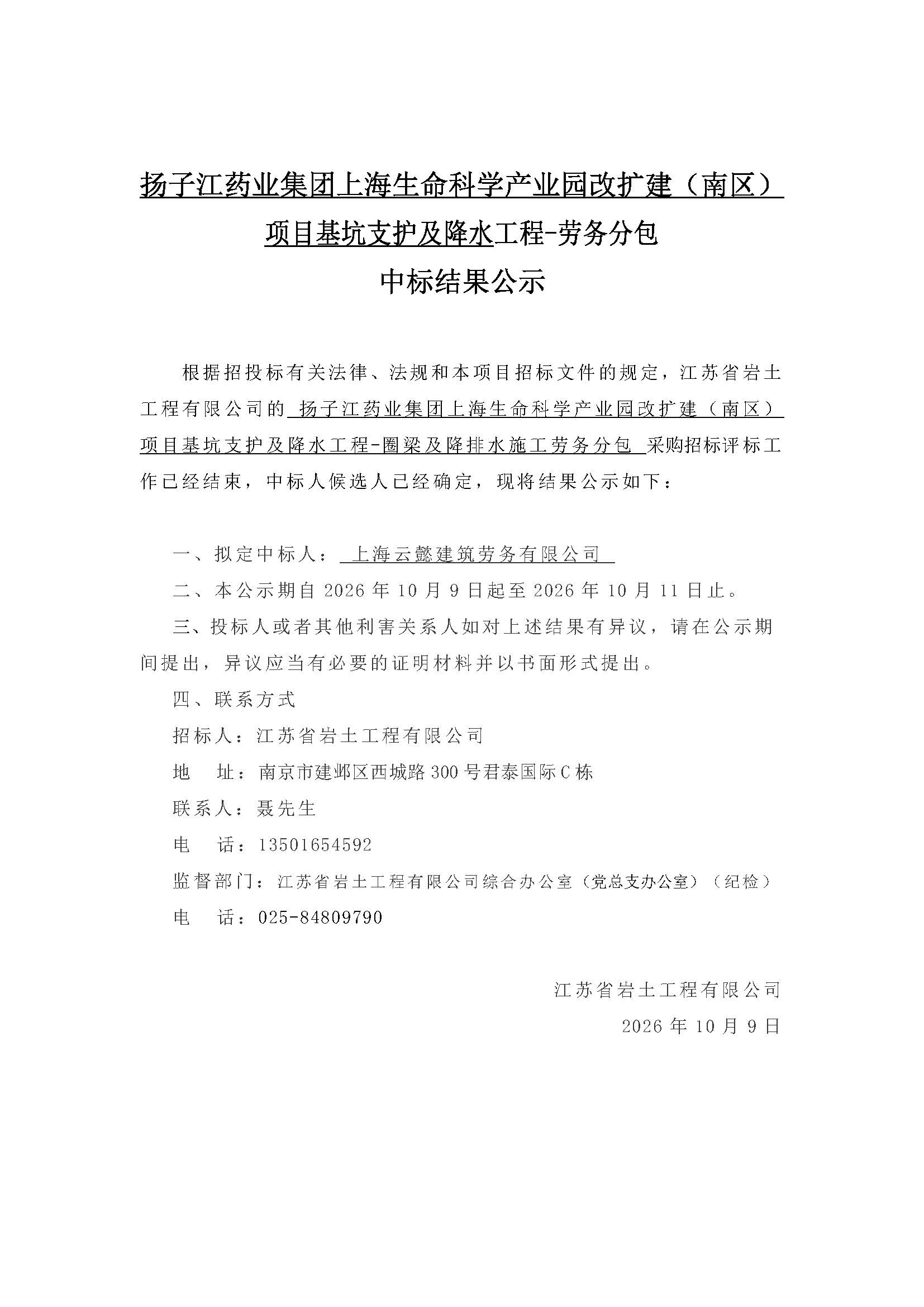 中标公示（扬子江项目圈梁及降排水劳务）.jpg