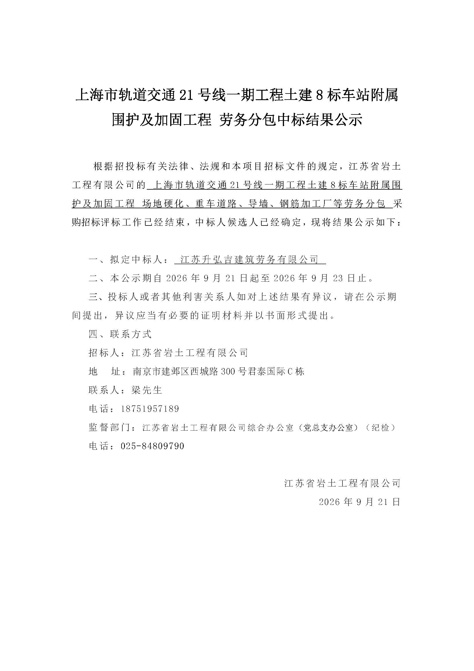 中标公示-劳务、设备(1).jpg