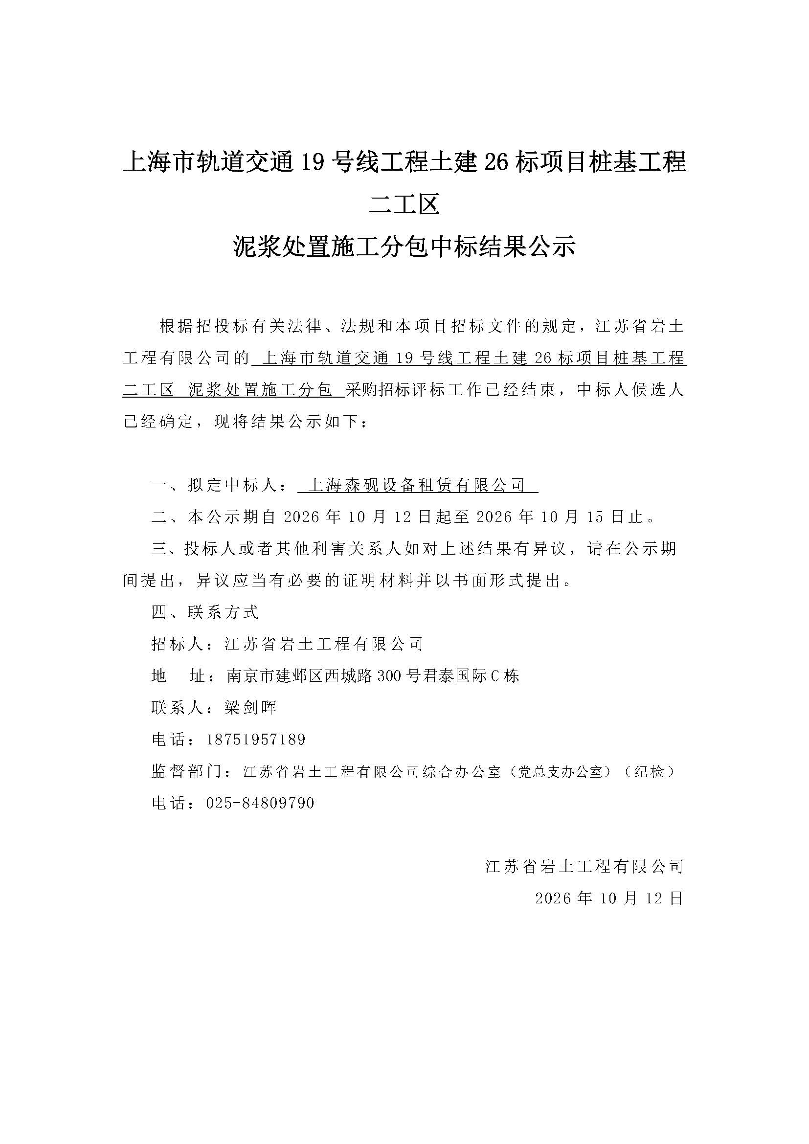 中标公示-劳务、设备（泥浆）.jpg