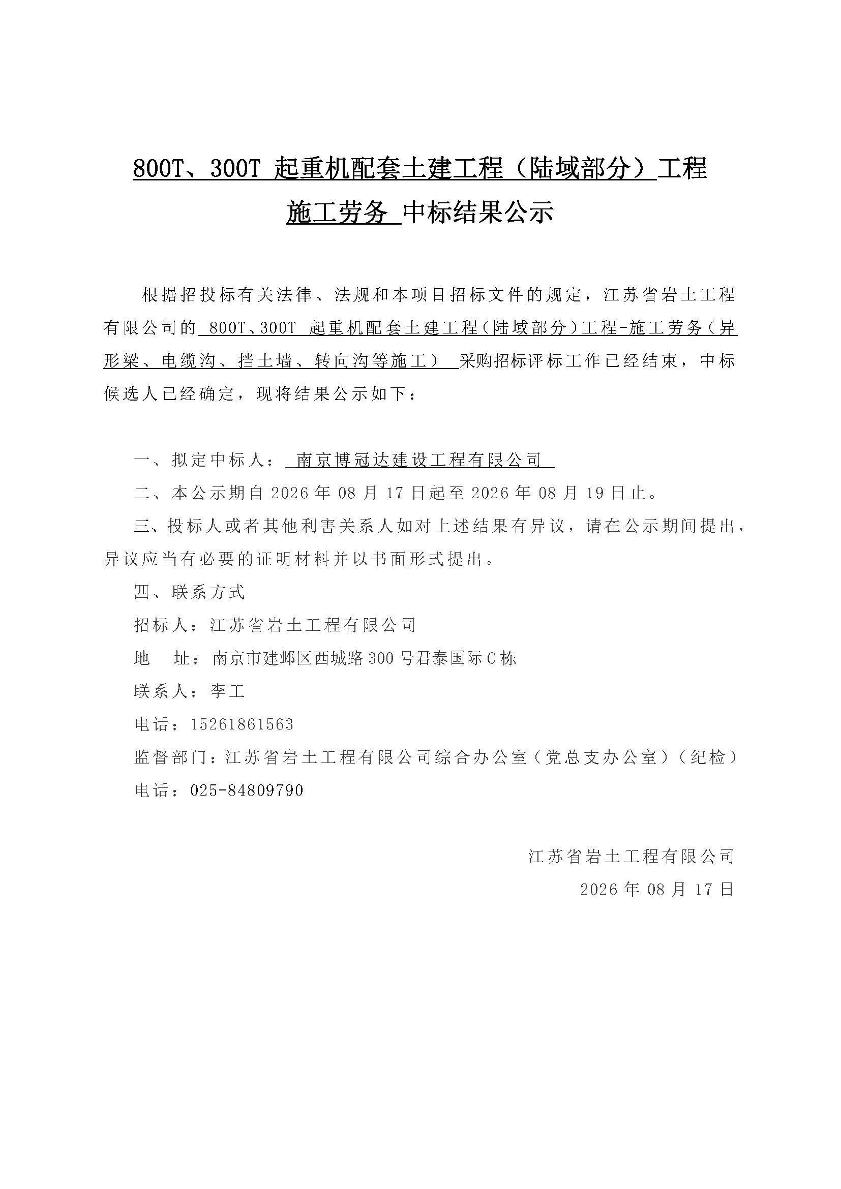 800T、300T 起重机配套土建工程（陆域部分）工程施工劳务中标结果公示.jpg