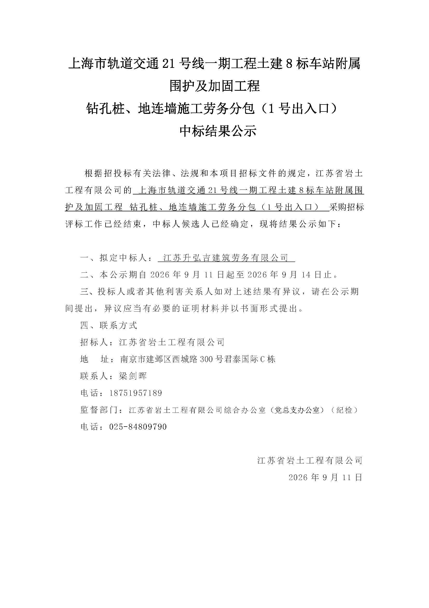 上海市轨道交通21号线一期工程土建8标车站附属围护及加固工程 钻孔桩、地连墙施工劳务分包（1号出入口）中标结果公示.jpg