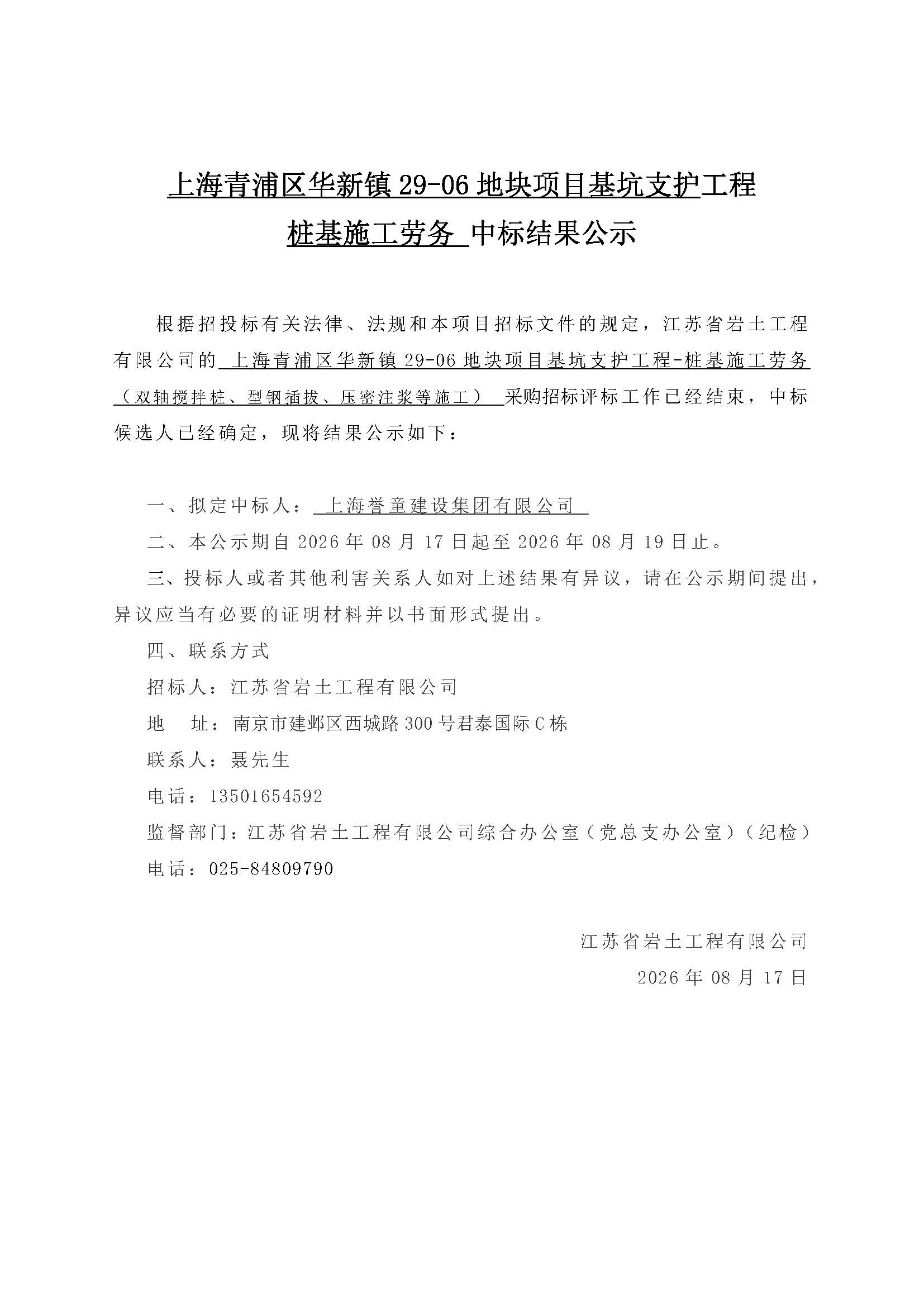 上海青浦区华新镇29-06地块项目基坑支护工程桩基施工劳务中标结果公示.jpg