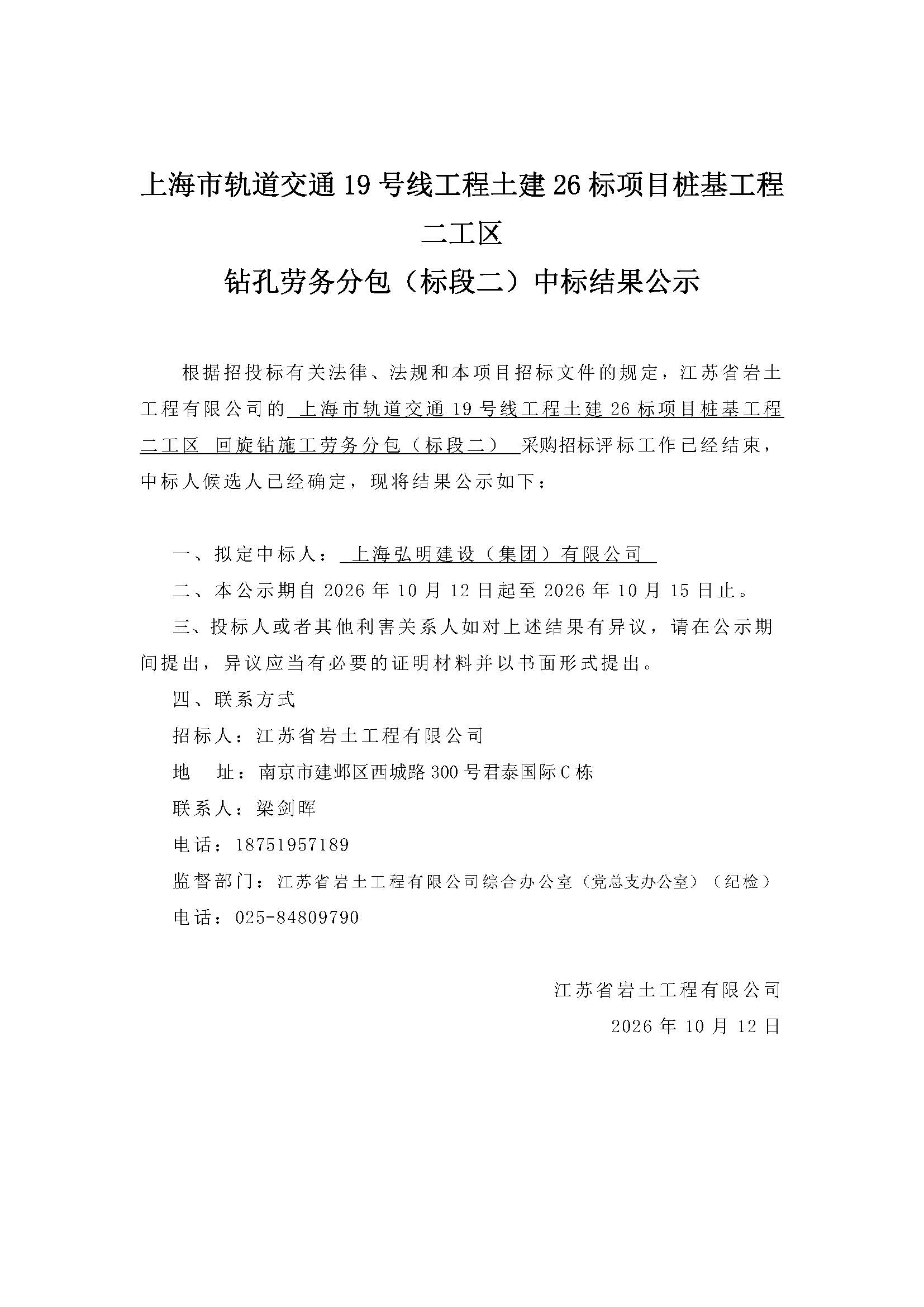 中标公示-劳务、设备（标段二）.jpg